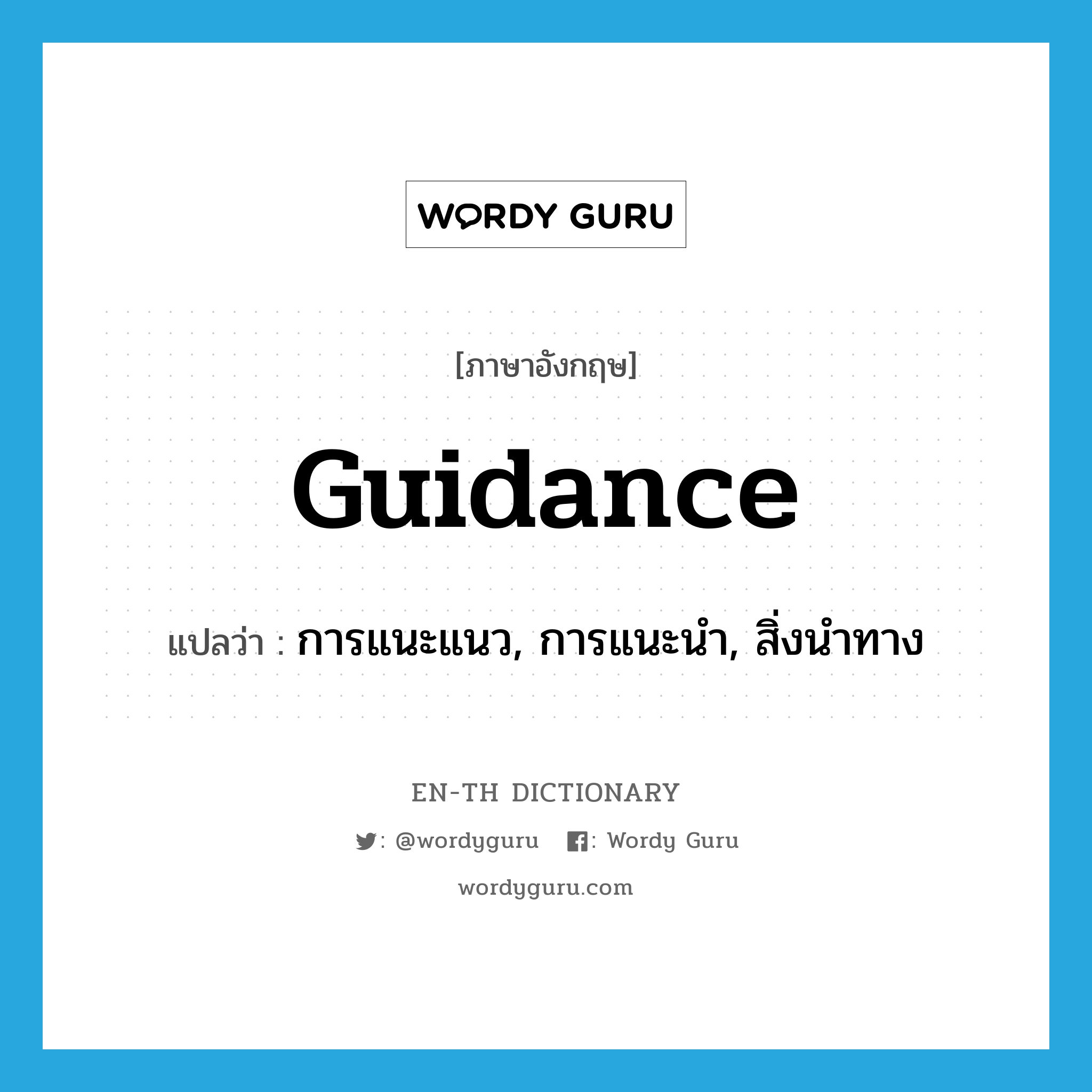 guidance แปลว่า?, คำศัพท์ภาษาอังกฤษ guidance แปลว่า การแนะแนว, การแนะนำ, สิ่งนำทาง ประเภท N หมวด N