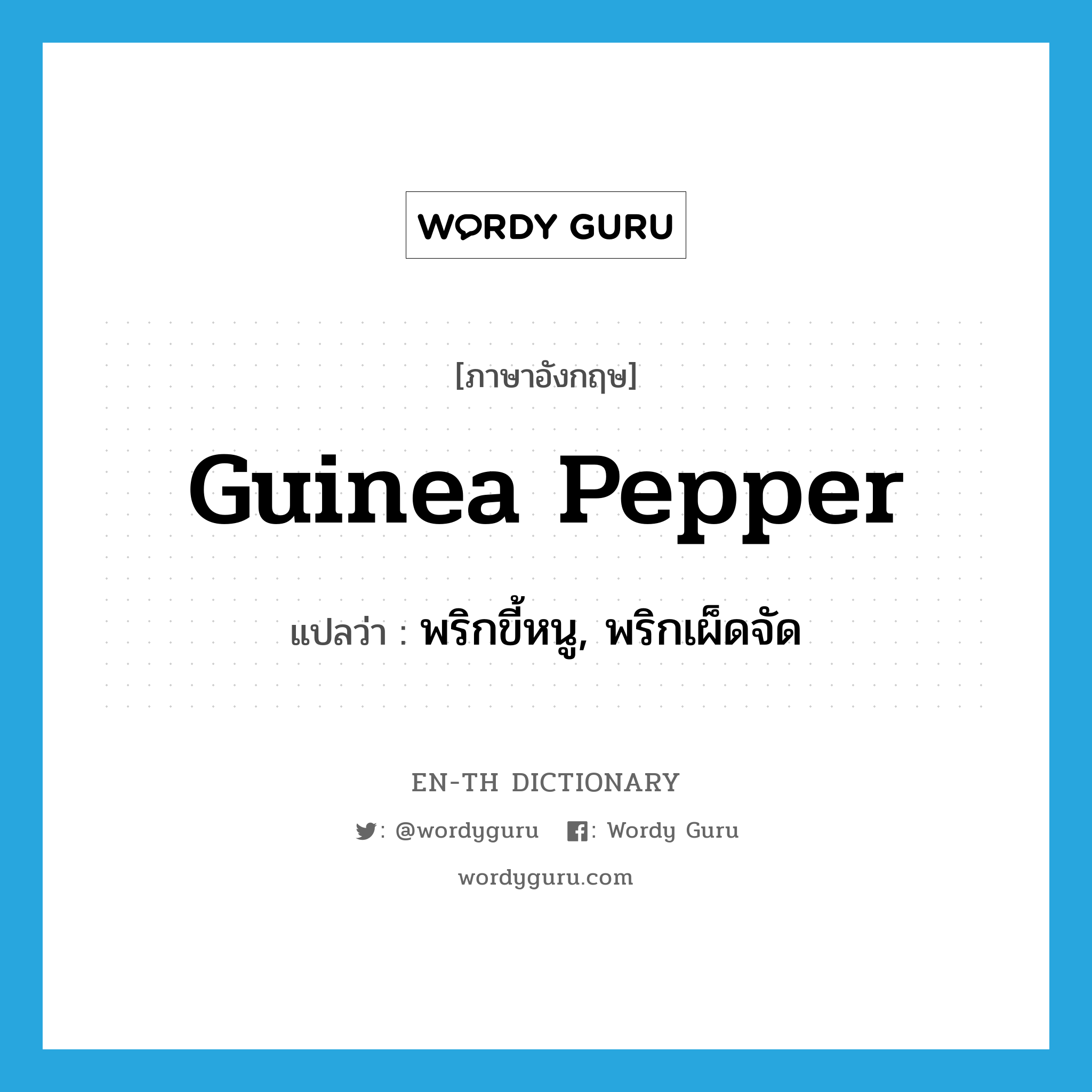 Guinea pepper แปลว่า?, คำศัพท์ภาษาอังกฤษ Guinea pepper แปลว่า พริกขี้หนู, พริกเผ็ดจัด ประเภท N หมวด N