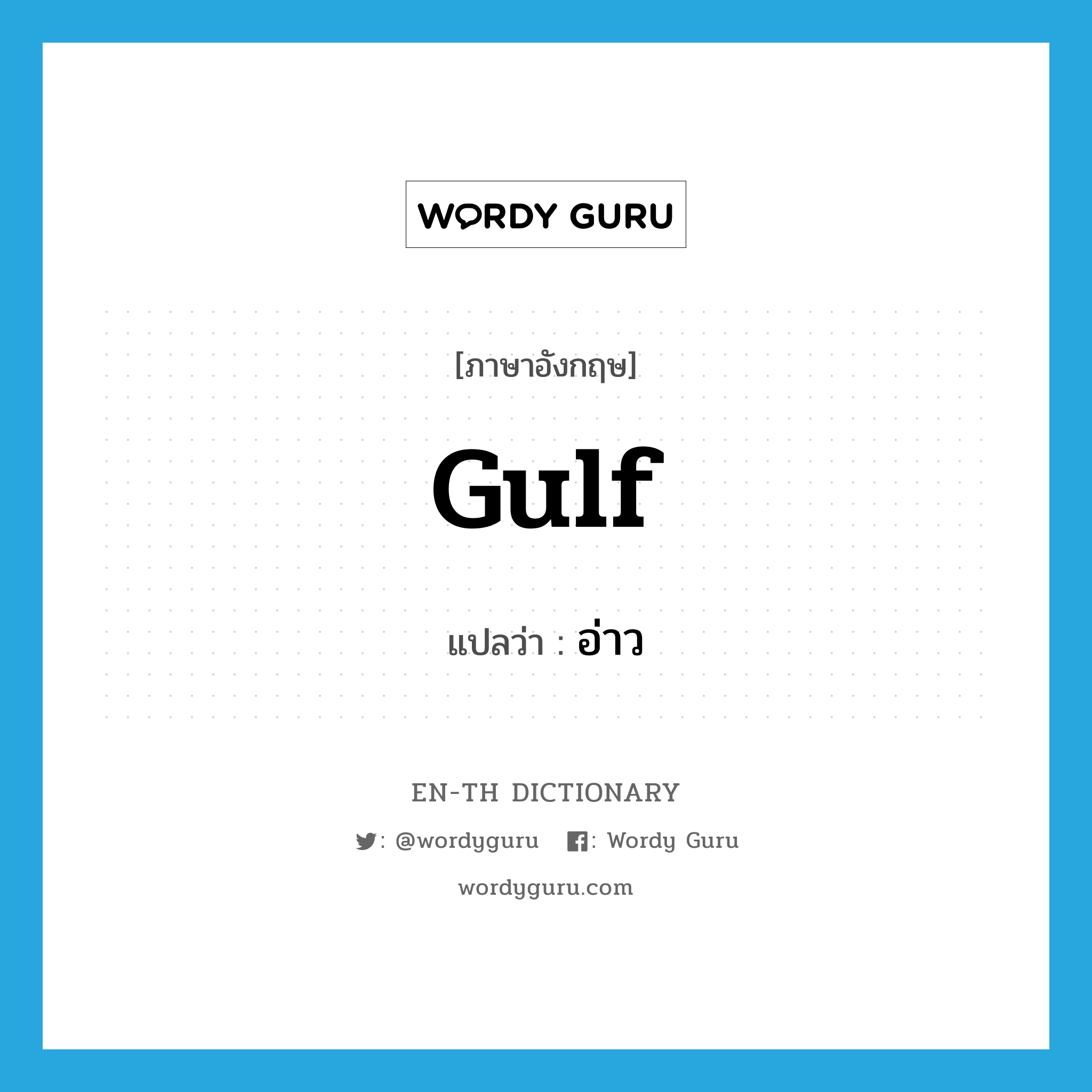 gulf แปลว่า?, คำศัพท์ภาษาอังกฤษ gulf แปลว่า อ่าว ประเภท N หมวด N