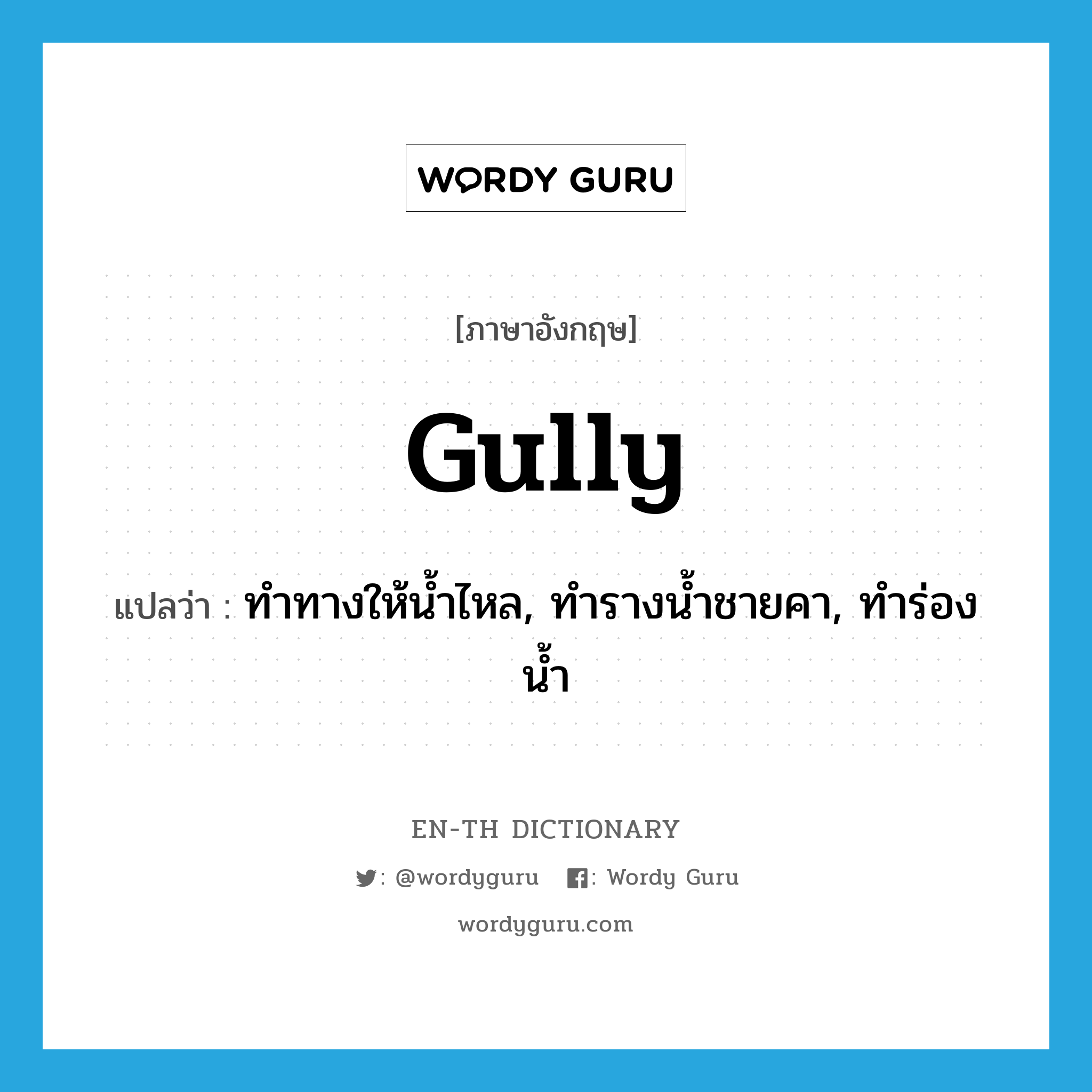 gully แปลว่า?, คำศัพท์ภาษาอังกฤษ gully แปลว่า ทำทางให้น้ำไหล, ทำรางน้ำชายคา, ทำร่องน้ำ ประเภท VT หมวด VT