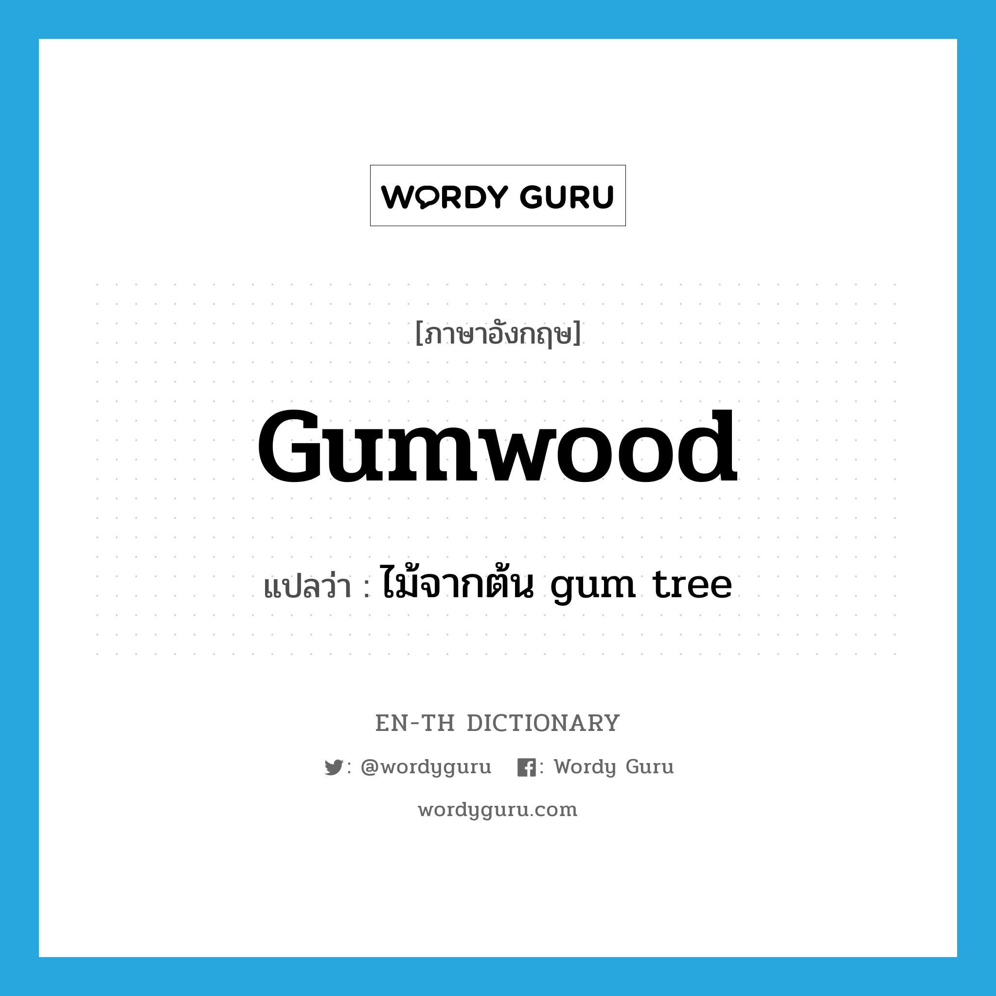 gumwood แปลว่า?, คำศัพท์ภาษาอังกฤษ gumwood แปลว่า ไม้จากต้น gum tree ประเภท N หมวด N
