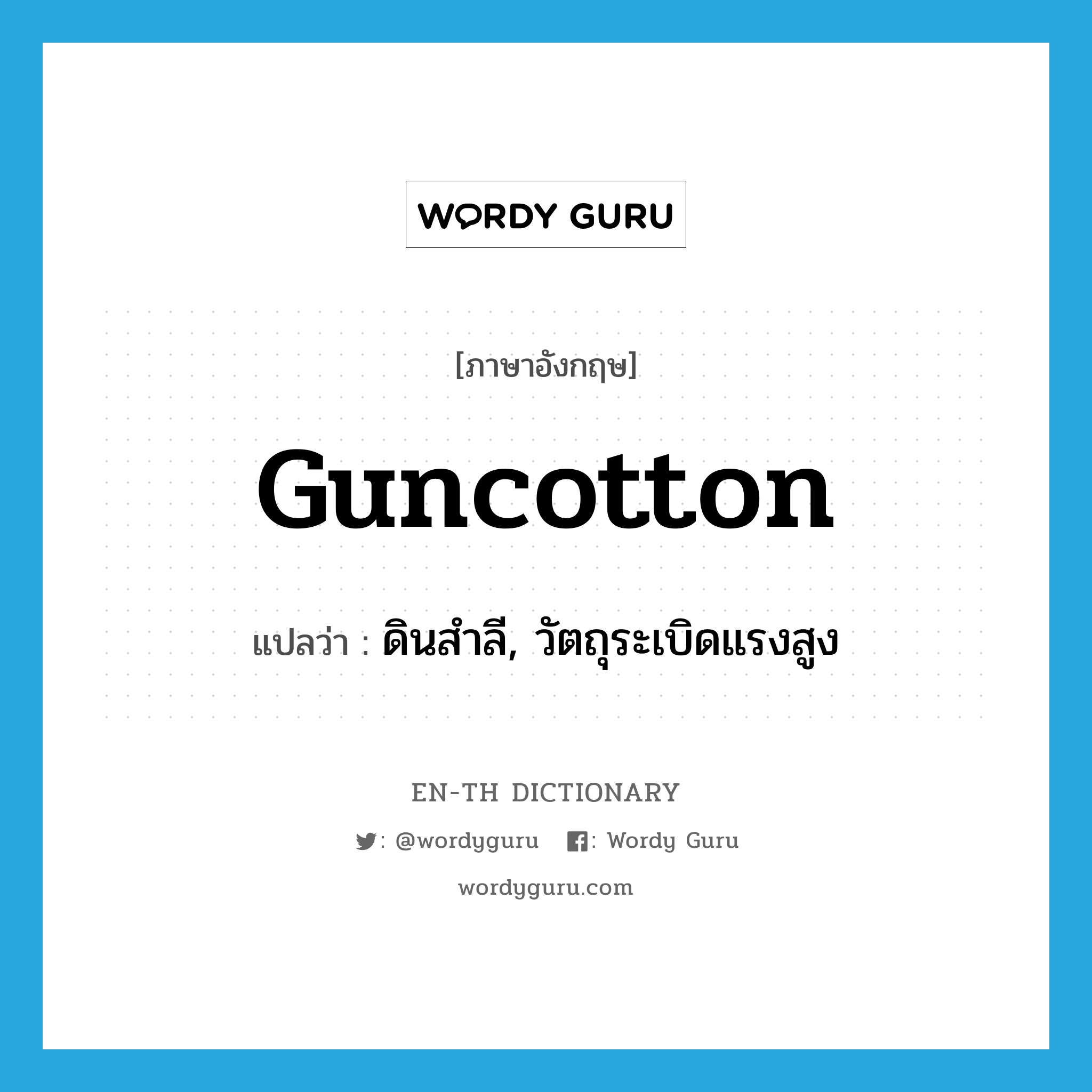 guncotton แปลว่า?, คำศัพท์ภาษาอังกฤษ guncotton แปลว่า ดินสำลี, วัตถุระเบิดแรงสูง ประเภท N หมวด N