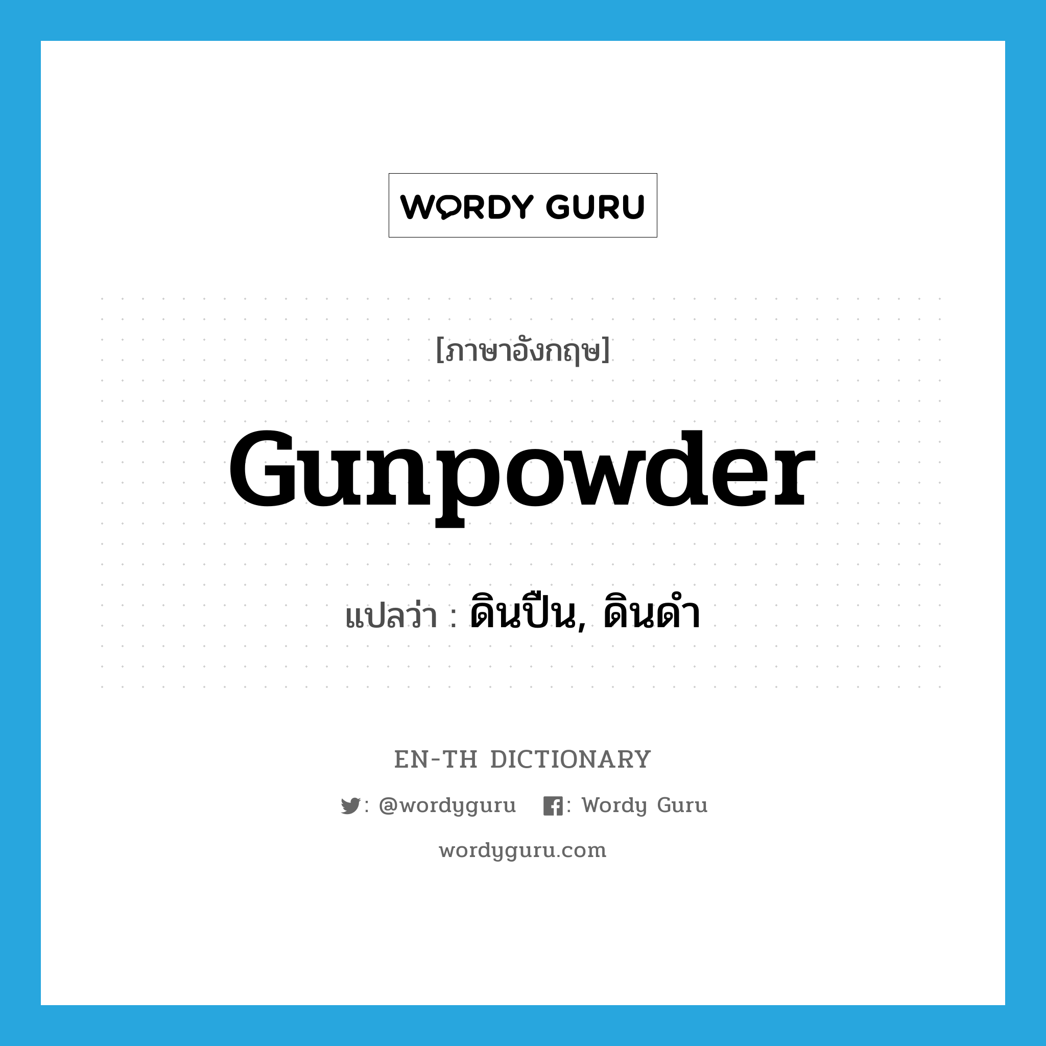 gunpowder แปลว่า?, คำศัพท์ภาษาอังกฤษ gunpowder แปลว่า ดินปืน, ดินดำ ประเภท N หมวด N