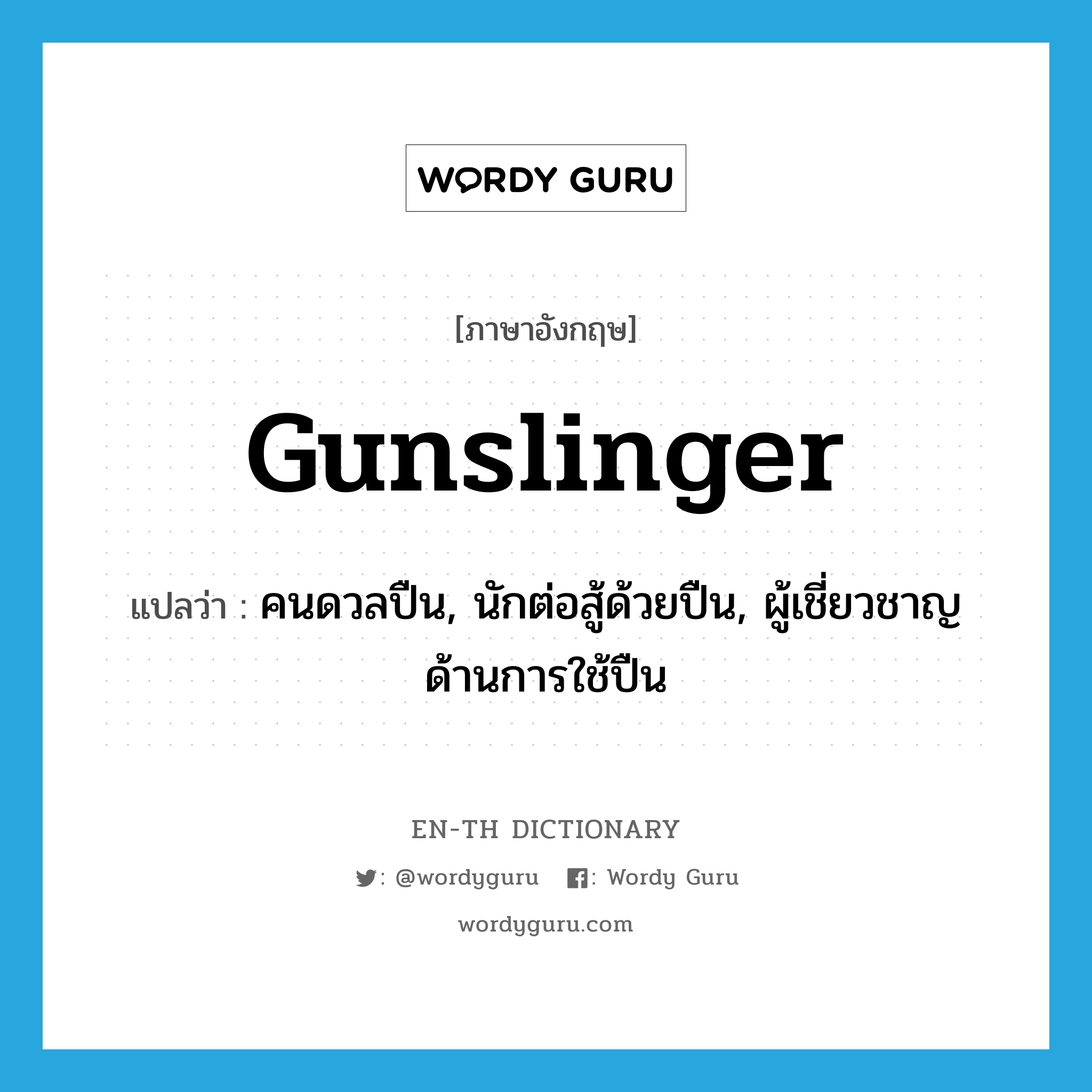 gunslinger แปลว่า?, คำศัพท์ภาษาอังกฤษ gunslinger แปลว่า คนดวลปืน, นักต่อสู้ด้วยปืน, ผู้เชี่ยวชาญด้านการใช้ปืน ประเภท N หมวด N