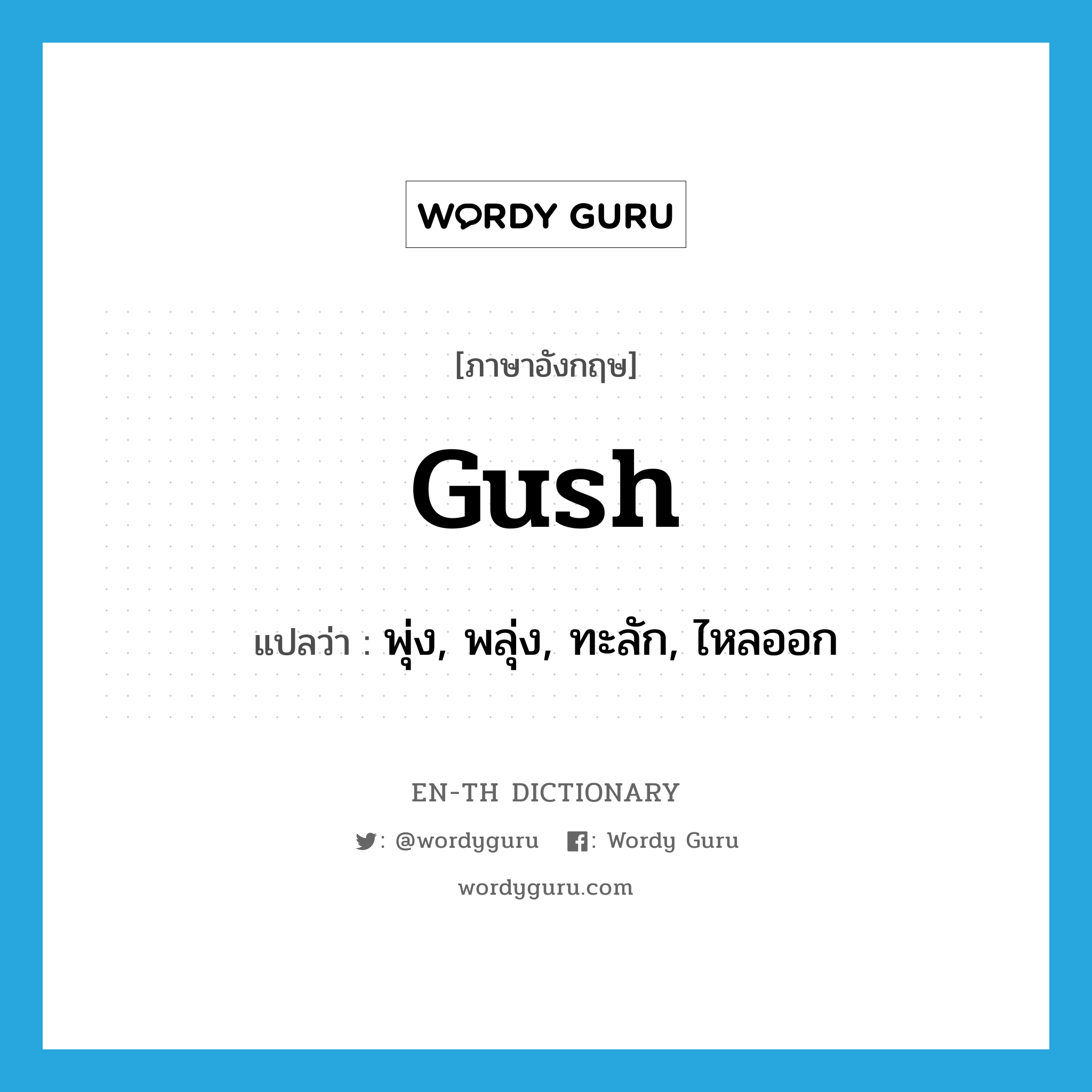 gush แปลว่า?, คำศัพท์ภาษาอังกฤษ gush แปลว่า พุ่ง, พลุ่ง, ทะลัก, ไหลออก ประเภท VI หมวด VI