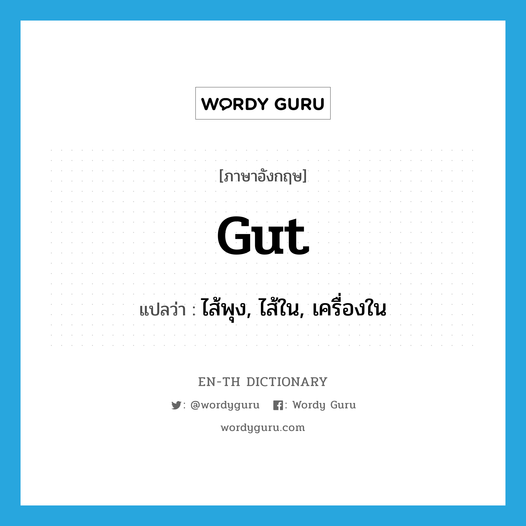gut แปลว่า?, คำศัพท์ภาษาอังกฤษ gut แปลว่า ไส้พุง, ไส้ใน, เครื่องใน ประเภท N หมวด N