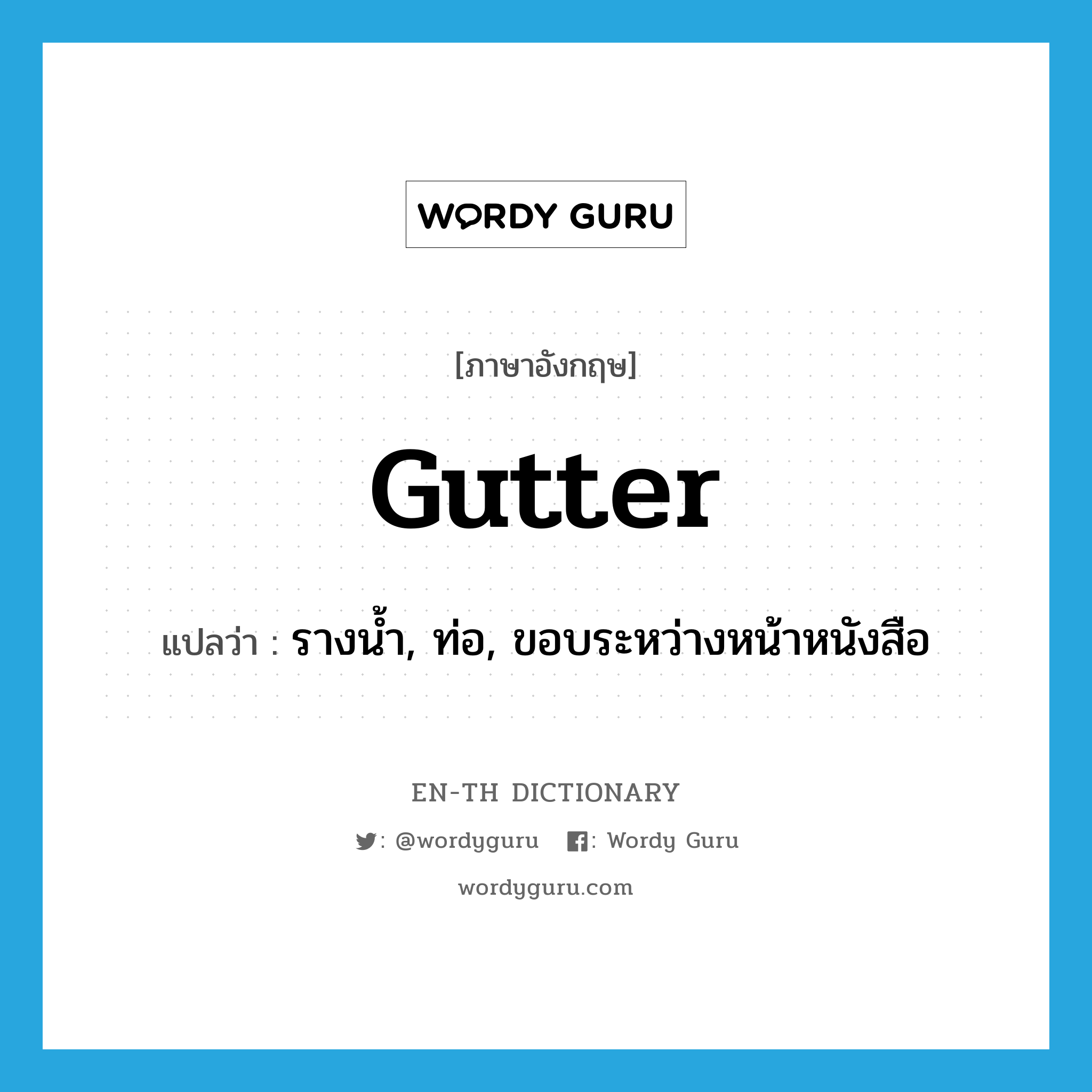 gutter แปลว่า?, คำศัพท์ภาษาอังกฤษ gutter แปลว่า รางน้ำ, ท่อ, ขอบระหว่างหน้าหนังสือ ประเภท N หมวด N