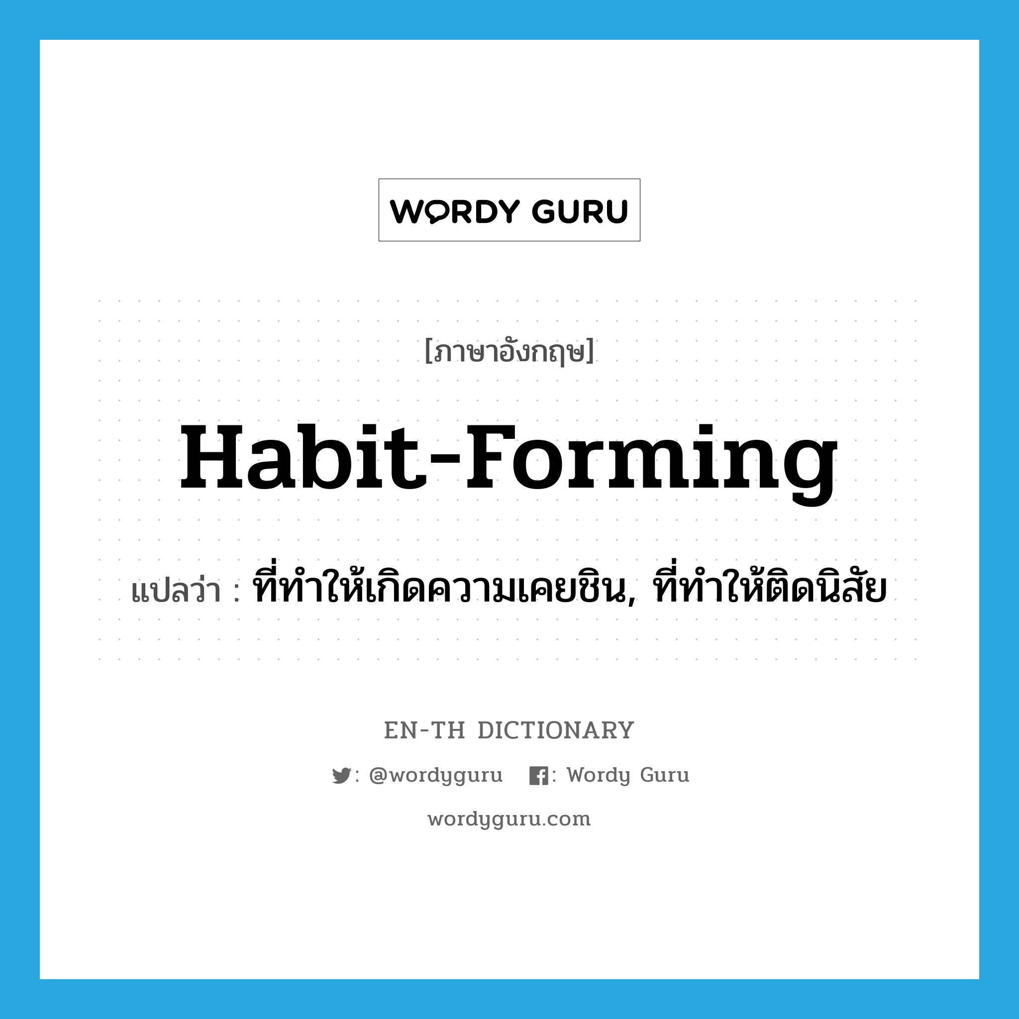 habit-forming แปลว่า?, คำศัพท์ภาษาอังกฤษ habit-forming แปลว่า ที่ทำให้เกิดความเคยชิน, ที่ทำให้ติดนิสัย ประเภท ADJ หมวด ADJ
