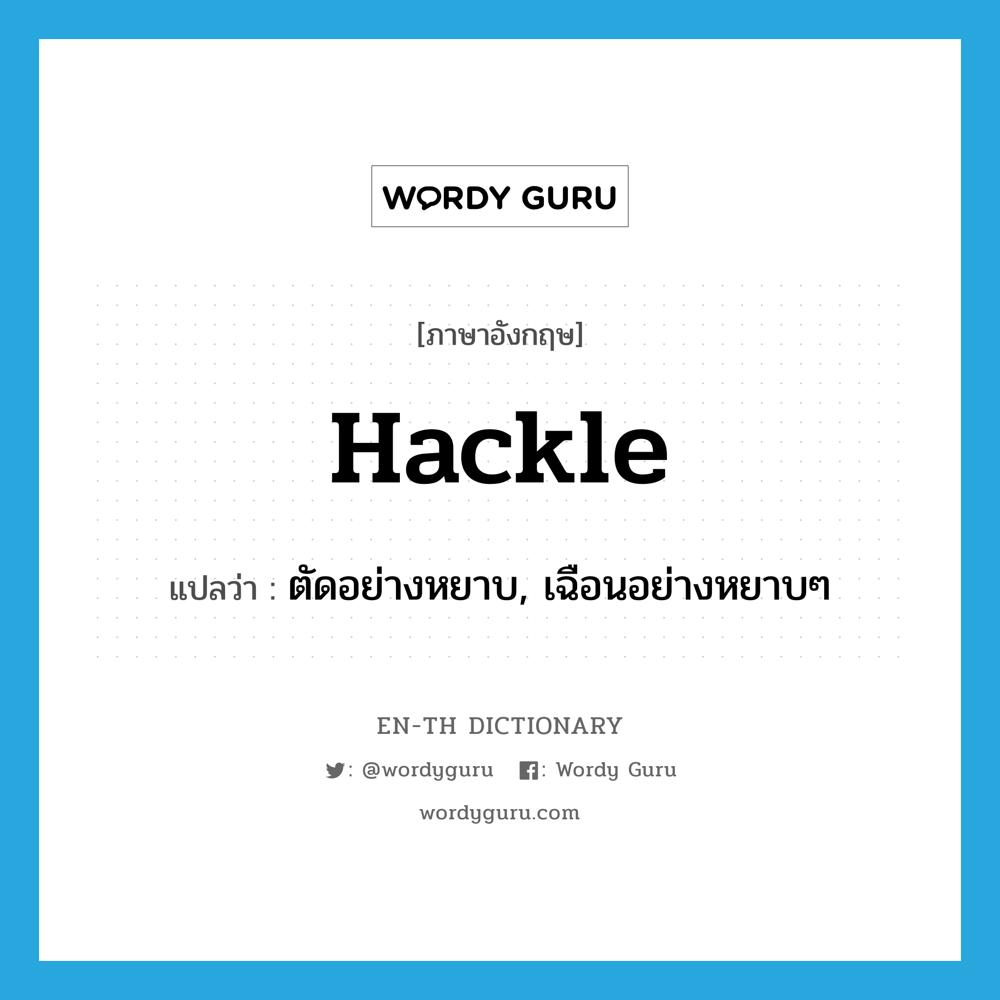 hackle แปลว่า?, คำศัพท์ภาษาอังกฤษ hackle แปลว่า ตัดอย่างหยาบ, เฉือนอย่างหยาบๆ ประเภท VI หมวด VI