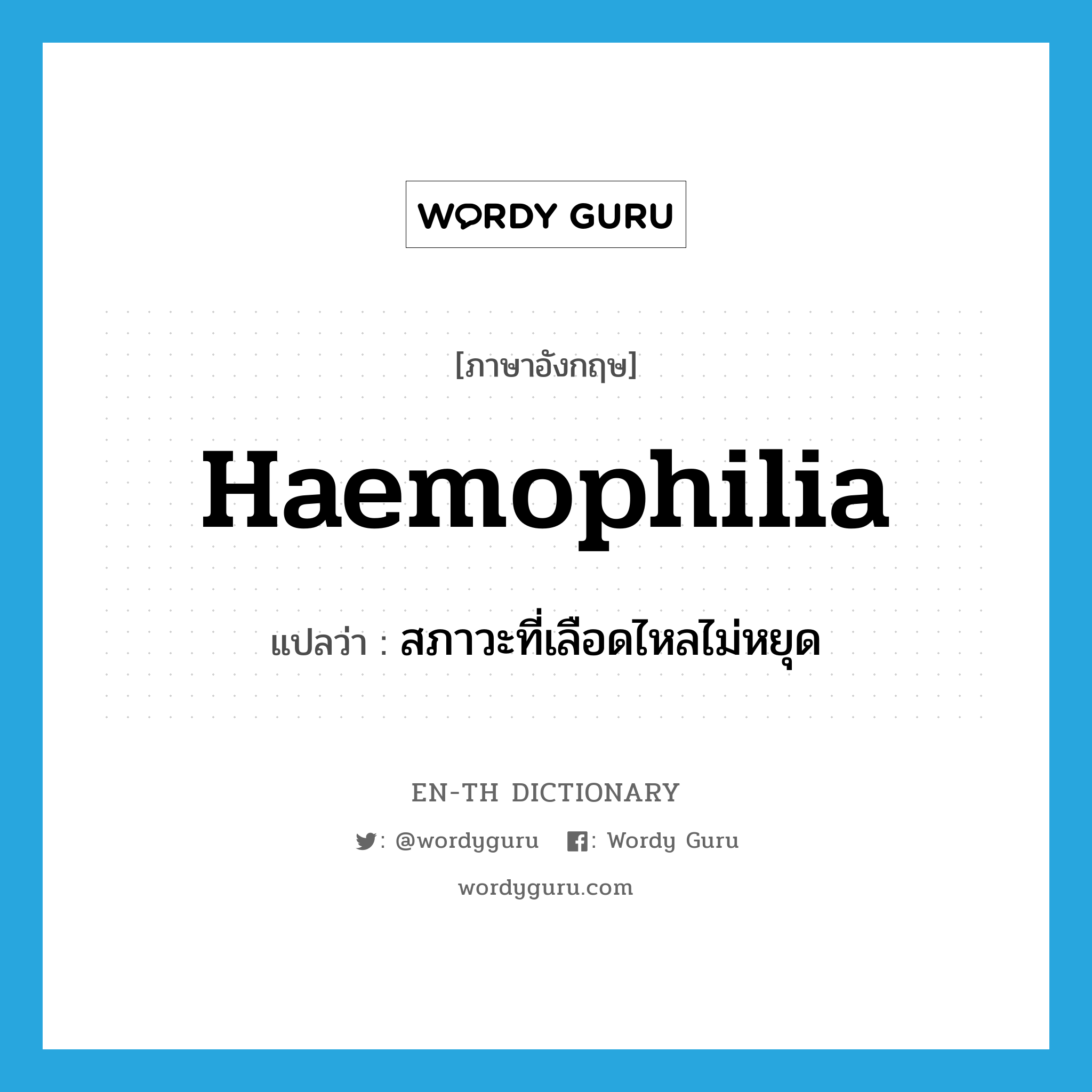 haemophilia แปลว่า?, คำศัพท์ภาษาอังกฤษ haemophilia แปลว่า สภาวะที่เลือดไหลไม่หยุด ประเภท N หมวด N
