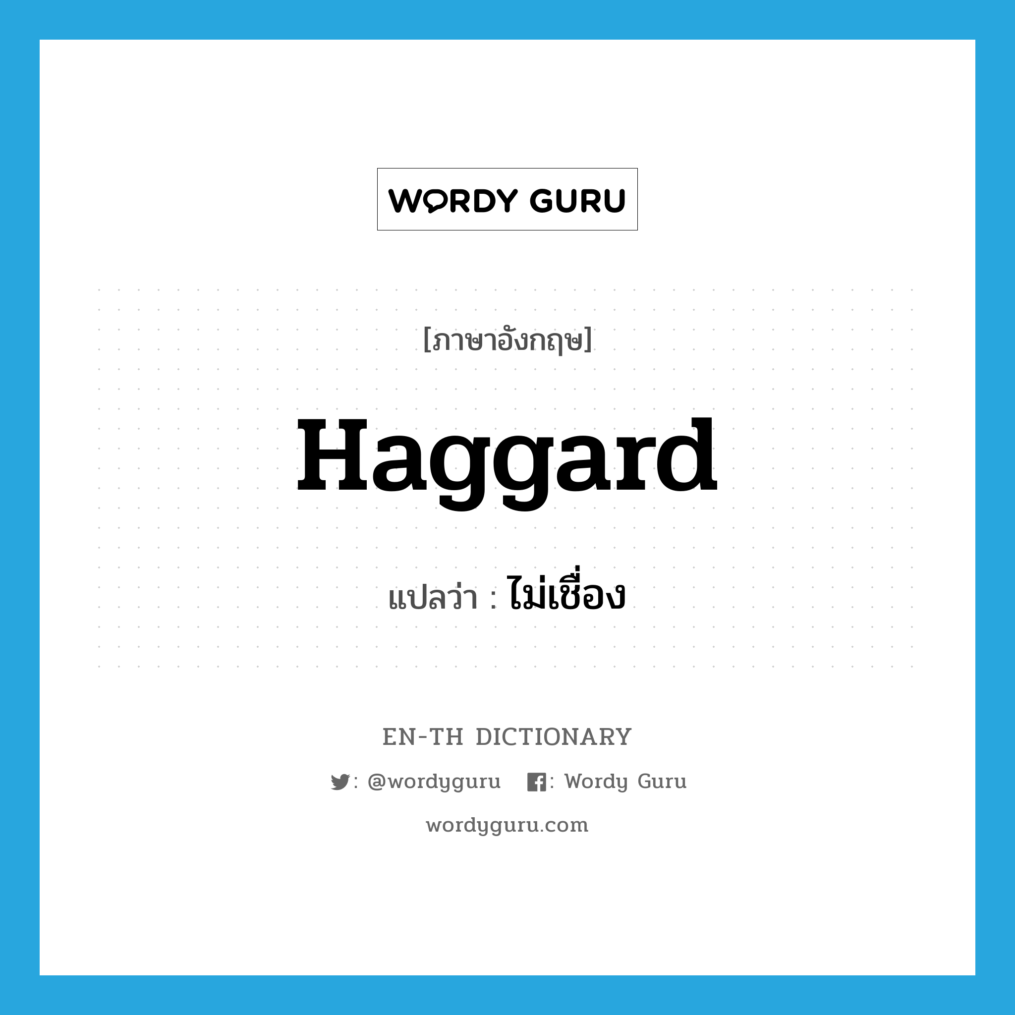 haggard แปลว่า?, คำศัพท์ภาษาอังกฤษ haggard แปลว่า ไม่เชื่อง ประเภท ADJ หมวด ADJ