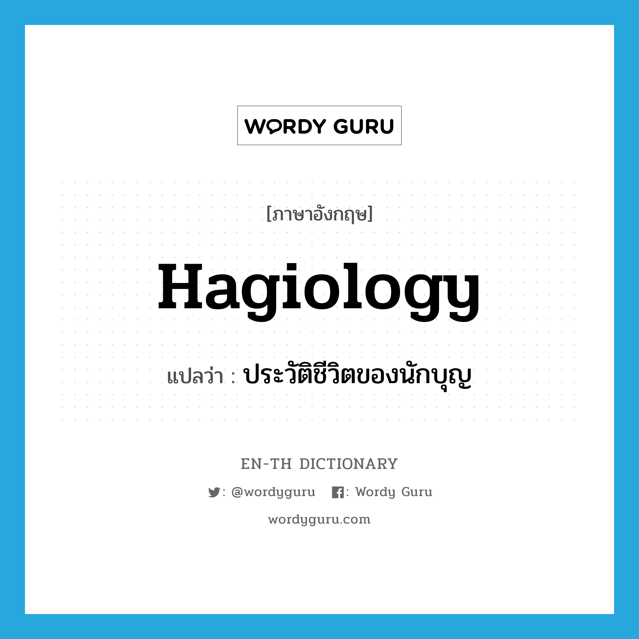 hagiology แปลว่า?, คำศัพท์ภาษาอังกฤษ hagiology แปลว่า ประวัติชีวิตของนักบุญ ประเภท N หมวด N