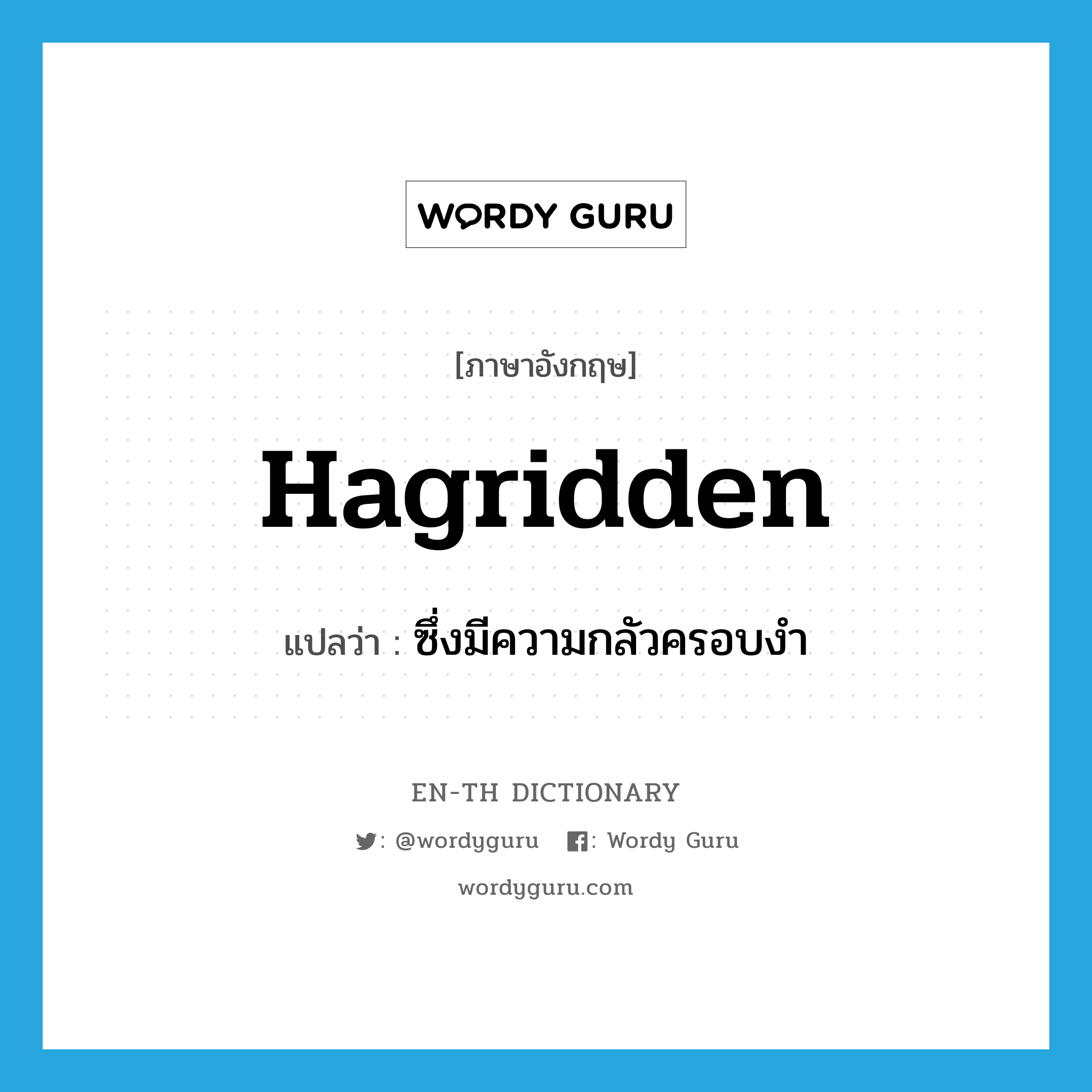 hagridden แปลว่า?, คำศัพท์ภาษาอังกฤษ hagridden แปลว่า ซึ่งมีความกลัวครอบงำ ประเภท ADJ หมวด ADJ