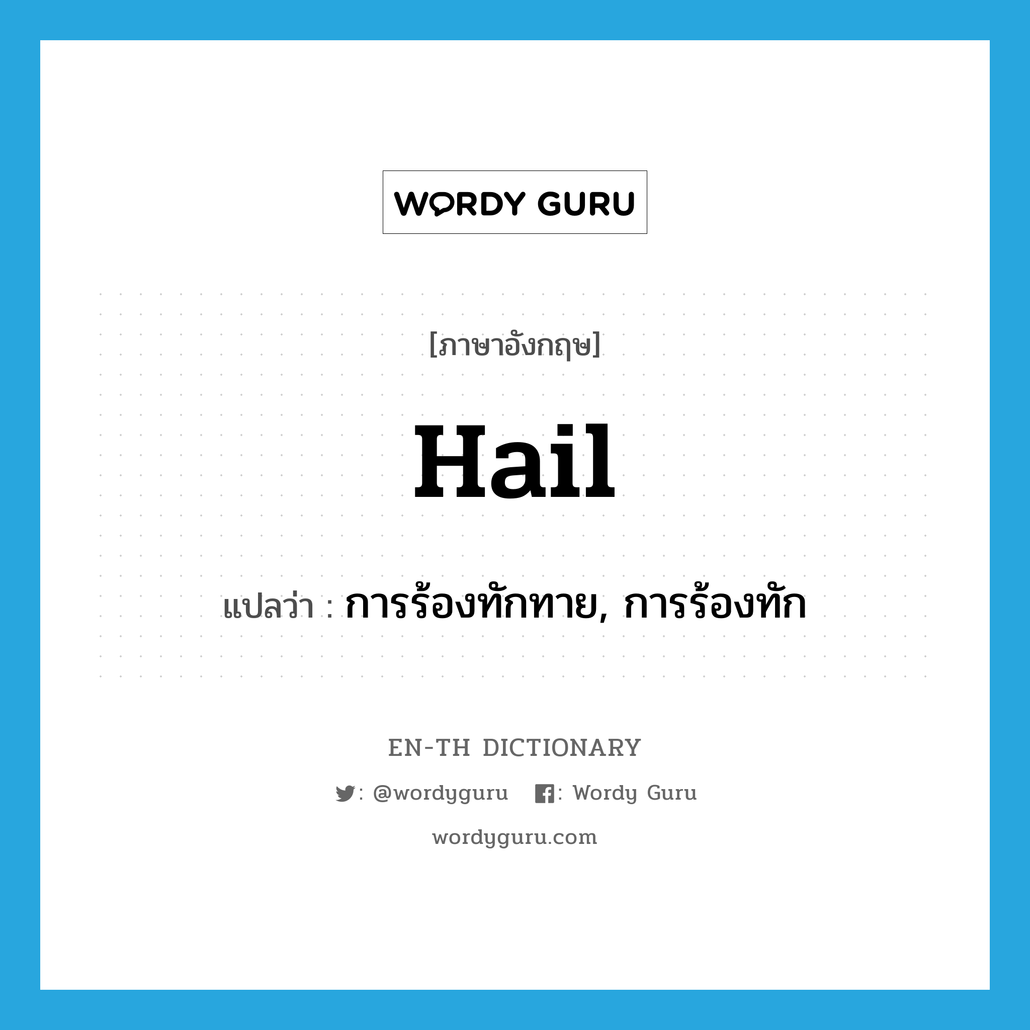 hail แปลว่า?, คำศัพท์ภาษาอังกฤษ hail แปลว่า การร้องทักทาย, การร้องทัก ประเภท N หมวด N