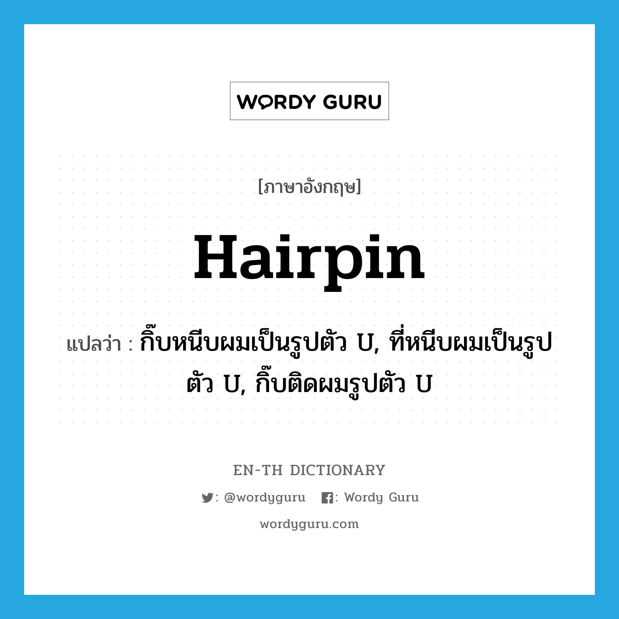 hairpin แปลว่า?, คำศัพท์ภาษาอังกฤษ hairpin แปลว่า กิ๊บหนีบผมเป็นรูปตัว U, ที่หนีบผมเป็นรูปตัว U, กิ๊บติดผมรูปตัว U ประเภท N หมวด N
