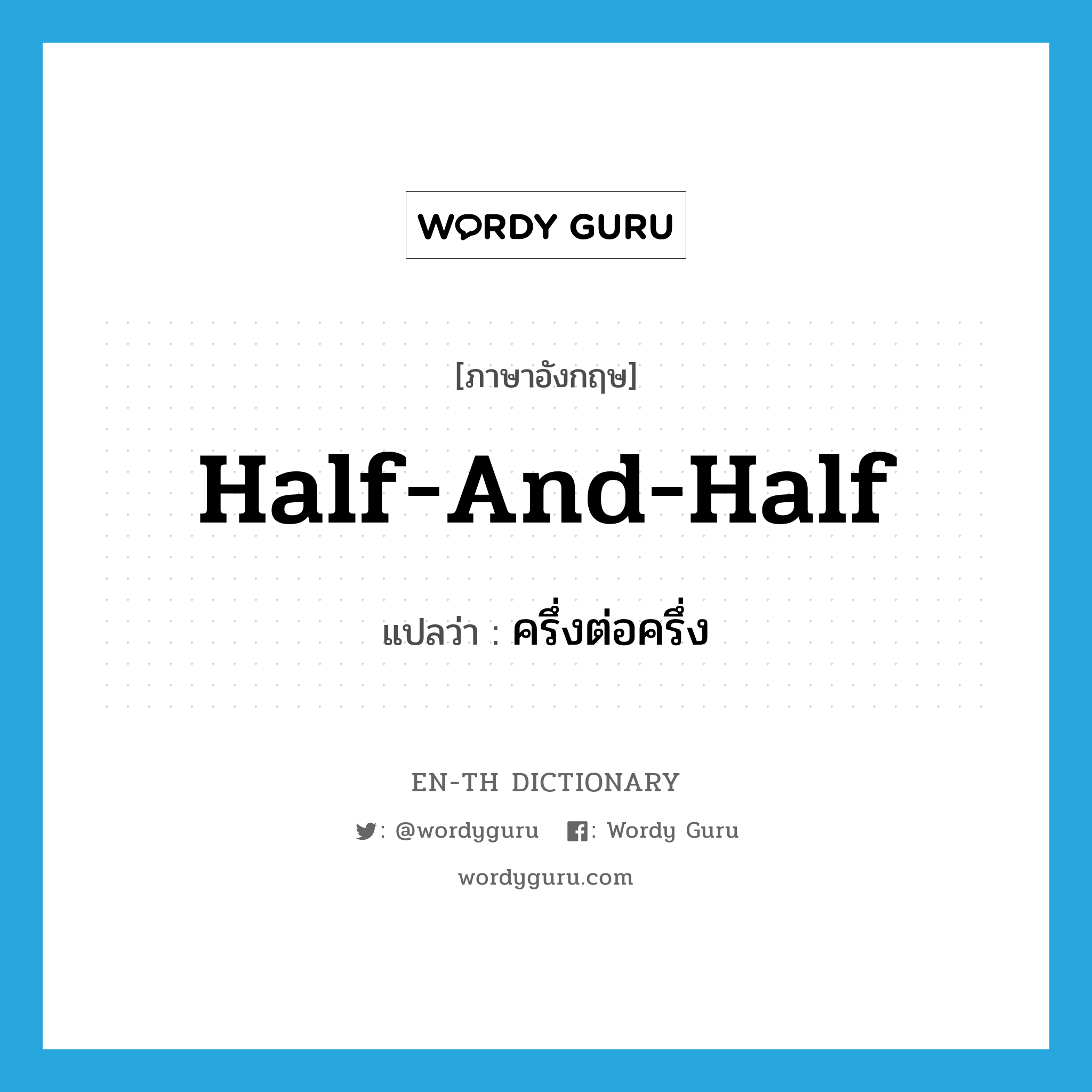 half and half แปลว่า?, คำศัพท์ภาษาอังกฤษ half-and-half แปลว่า ครึ่งต่อครึ่ง ประเภท ADJ หมวด ADJ