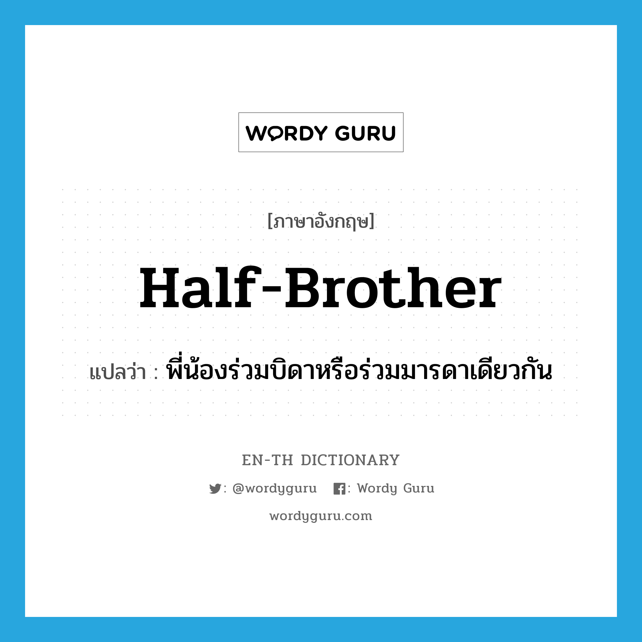 half-brother แปลว่า?, คำศัพท์ภาษาอังกฤษ half-brother แปลว่า พี่น้องร่วมบิดาหรือร่วมมารดาเดียวกัน ประเภท N หมวด N