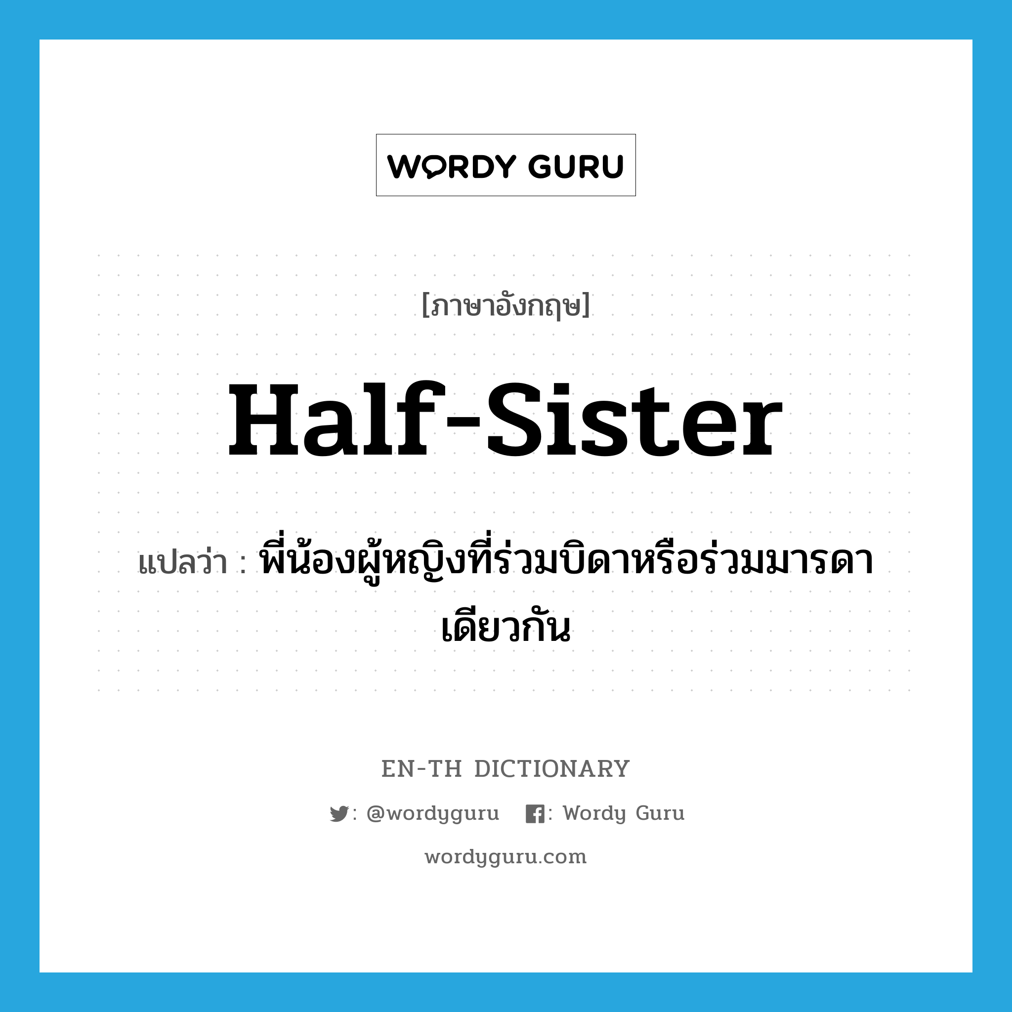 half-sister แปลว่า?, คำศัพท์ภาษาอังกฤษ half-sister แปลว่า พี่น้องผู้หญิงที่ร่วมบิดาหรือร่วมมารดาเดียวกัน ประเภท N หมวด N