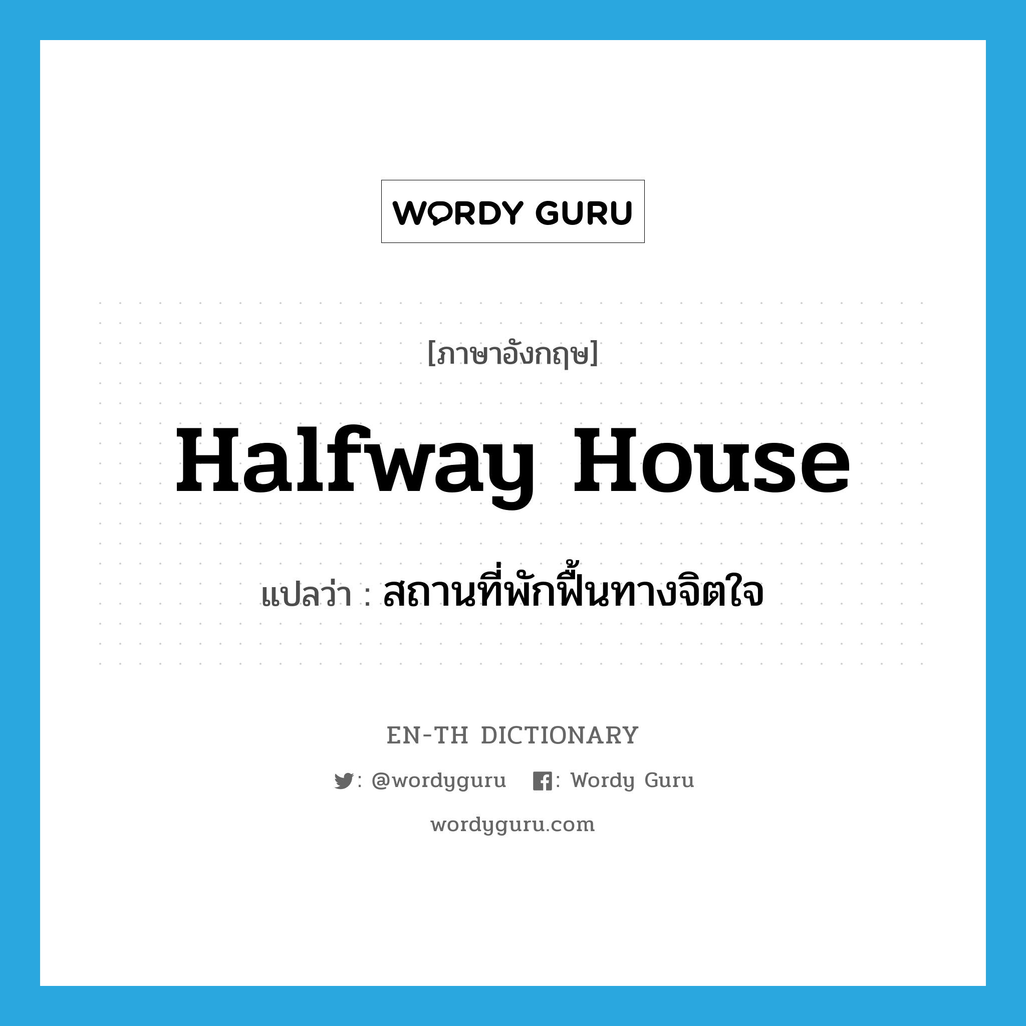 halfway house แปลว่า?, คำศัพท์ภาษาอังกฤษ halfway house แปลว่า สถานที่พักฟื้นทางจิตใจ ประเภท N หมวด N