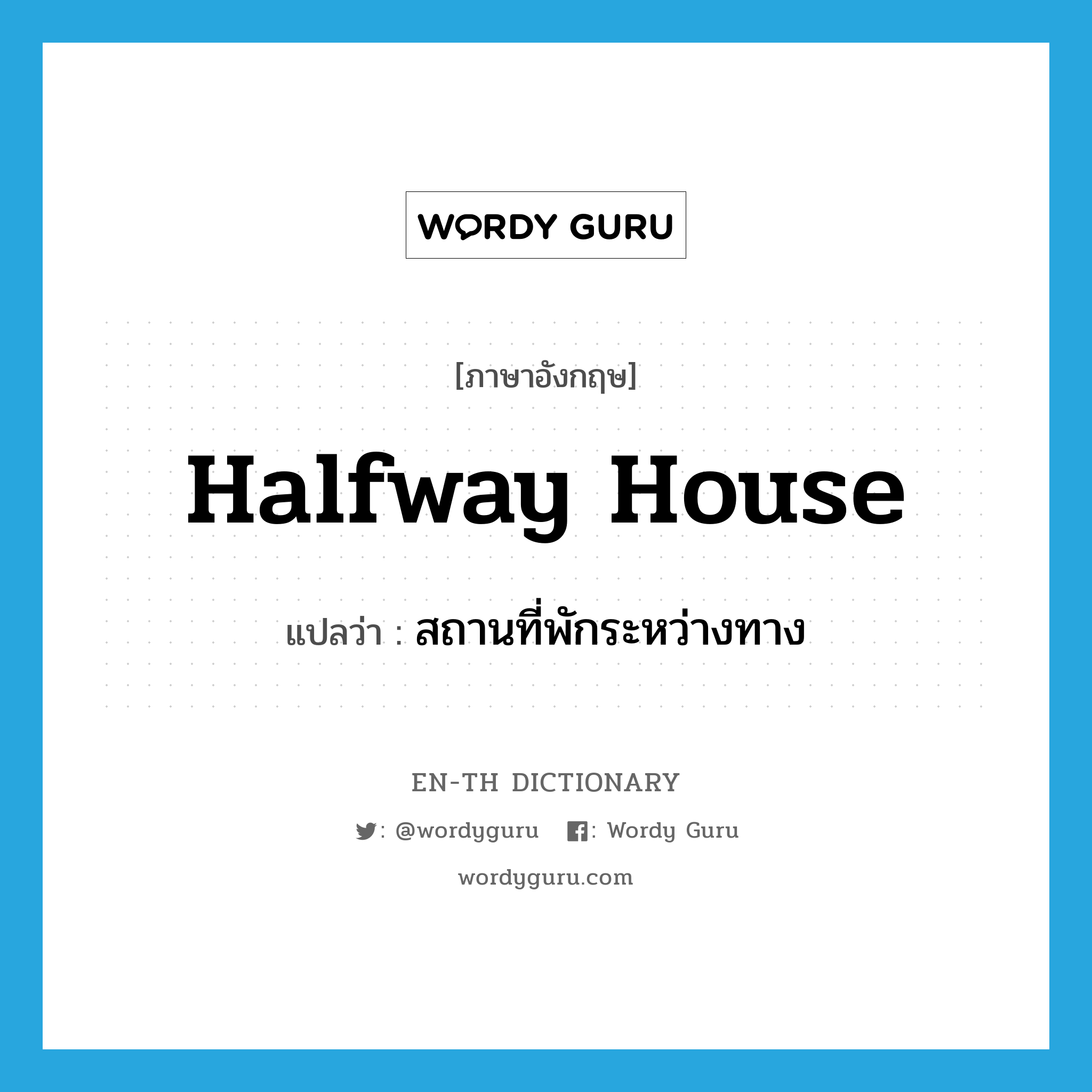 halfway house แปลว่า?, คำศัพท์ภาษาอังกฤษ halfway house แปลว่า สถานที่พักระหว่างทาง ประเภท N หมวด N