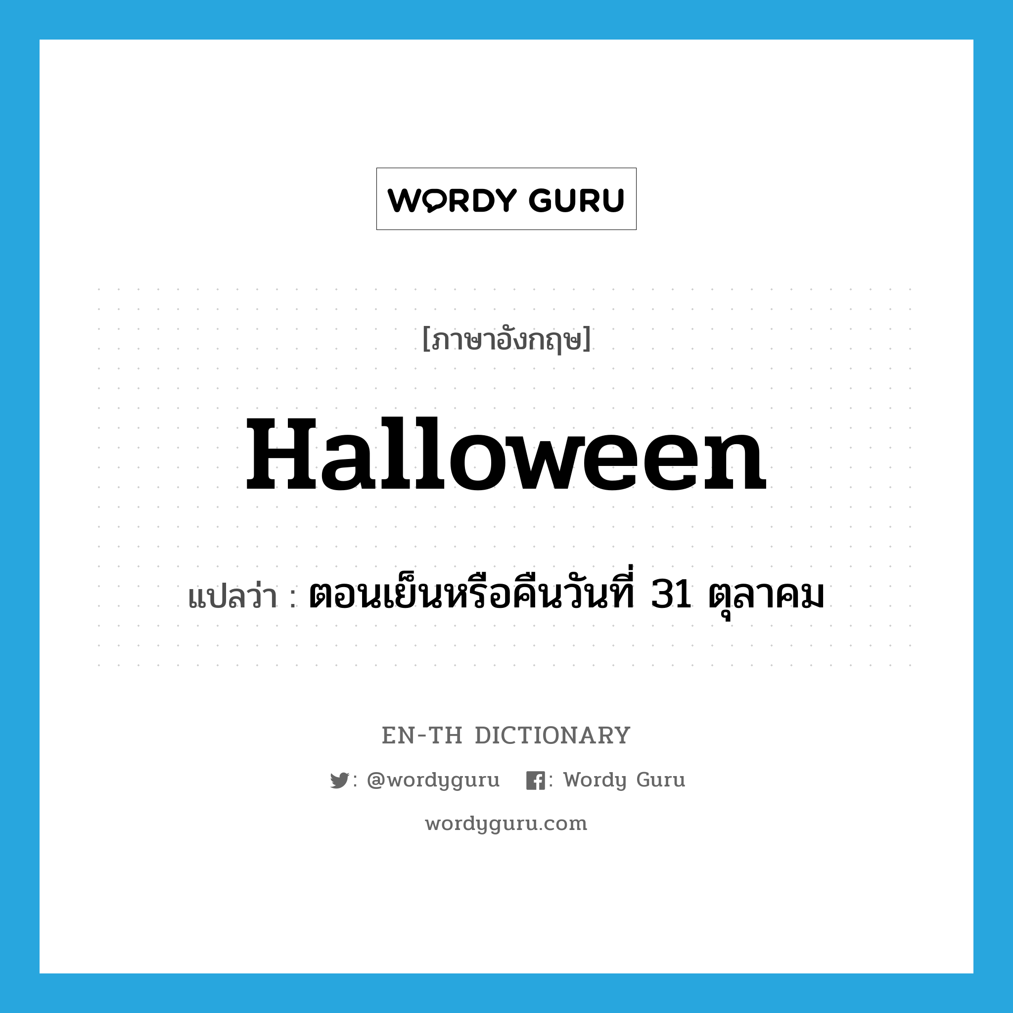 ตอนเย็นหรือคืนวันที่ 31 ตุลาคม ภาษาอังกฤษ?, คำศัพท์ภาษาอังกฤษ ตอนเย็นหรือคืนวันที่ 31 ตุลาคม แปลว่า Halloween ประเภท N หมวด N