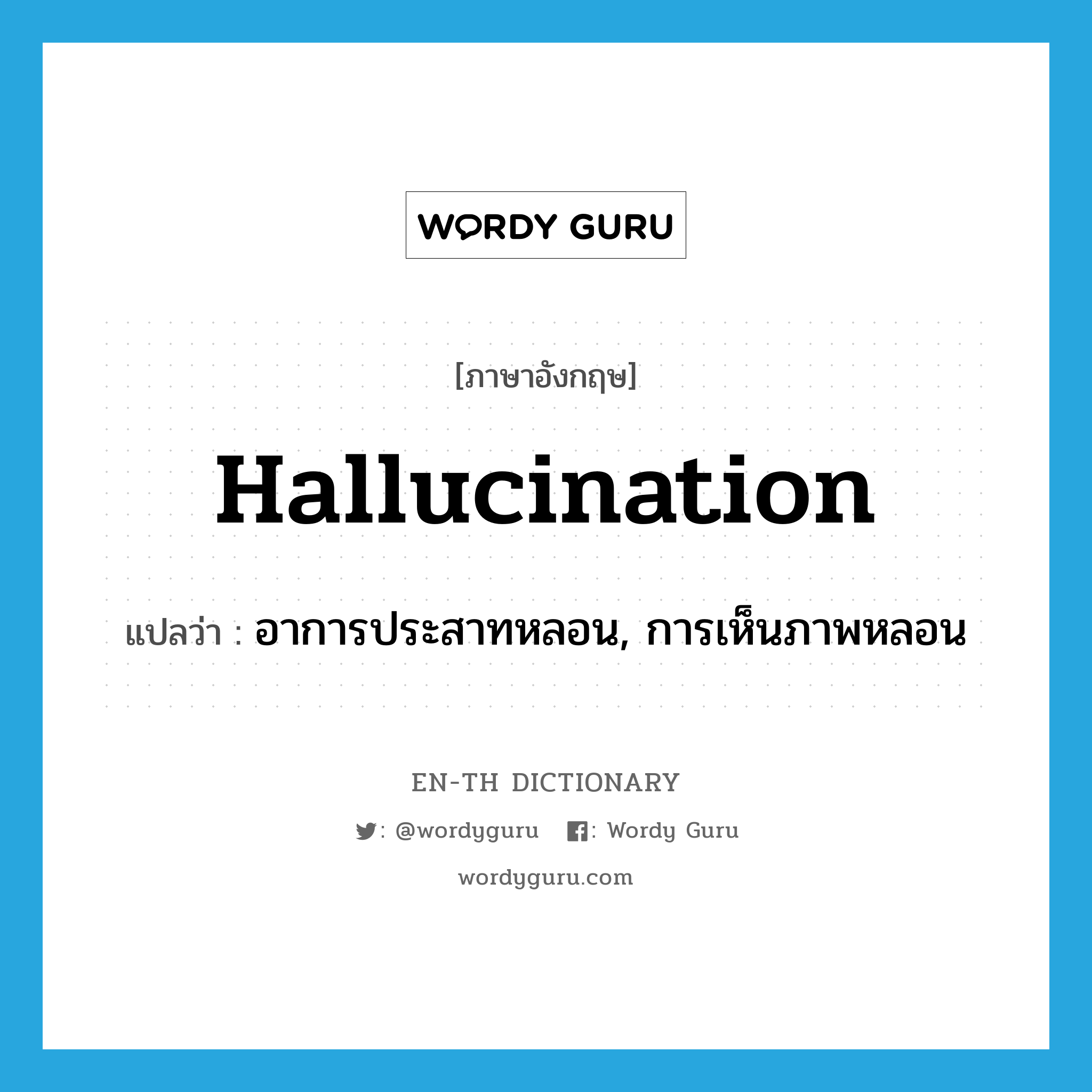 hallucination แปลว่า?, คำศัพท์ภาษาอังกฤษ hallucination แปลว่า อาการประสาทหลอน, การเห็นภาพหลอน ประเภท N หมวด N