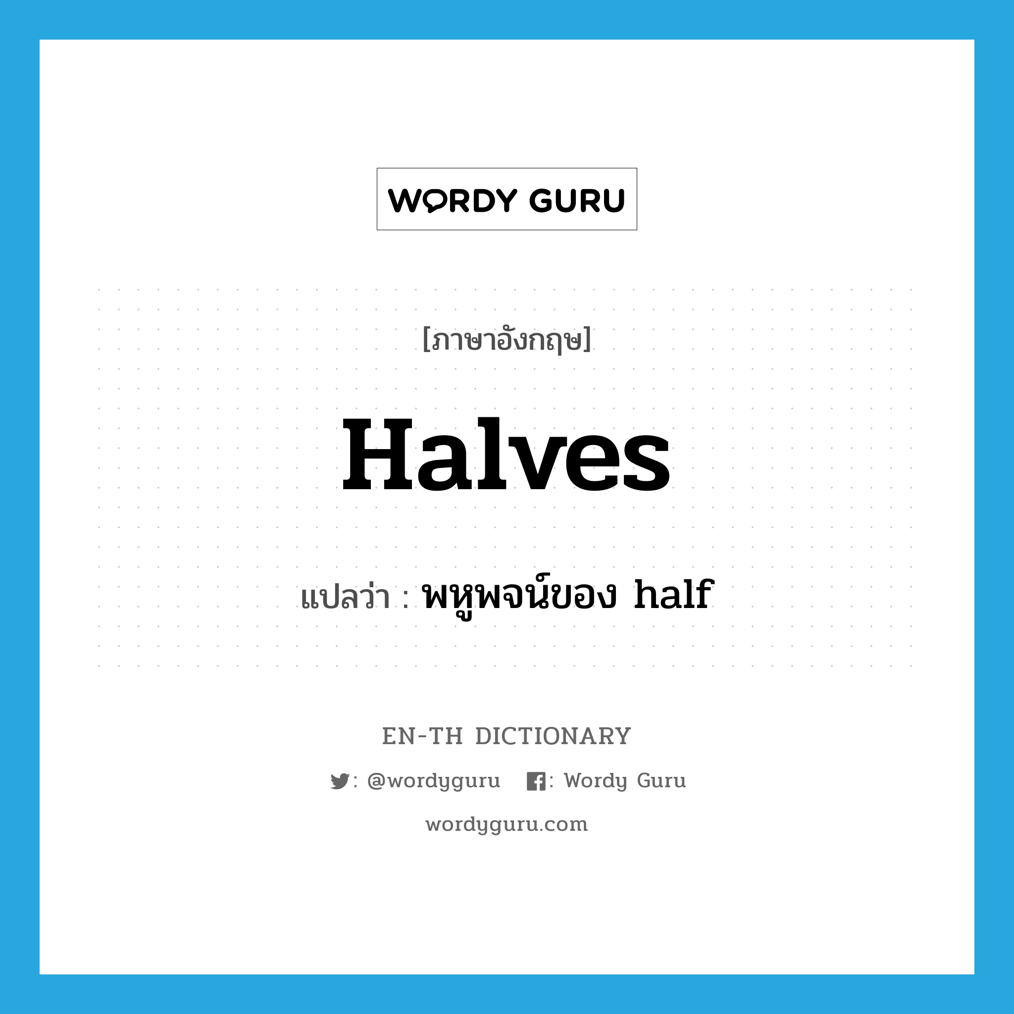 halves แปลว่า?, คำศัพท์ภาษาอังกฤษ halves แปลว่า พหูพจน์ของ half ประเภท N หมวด N