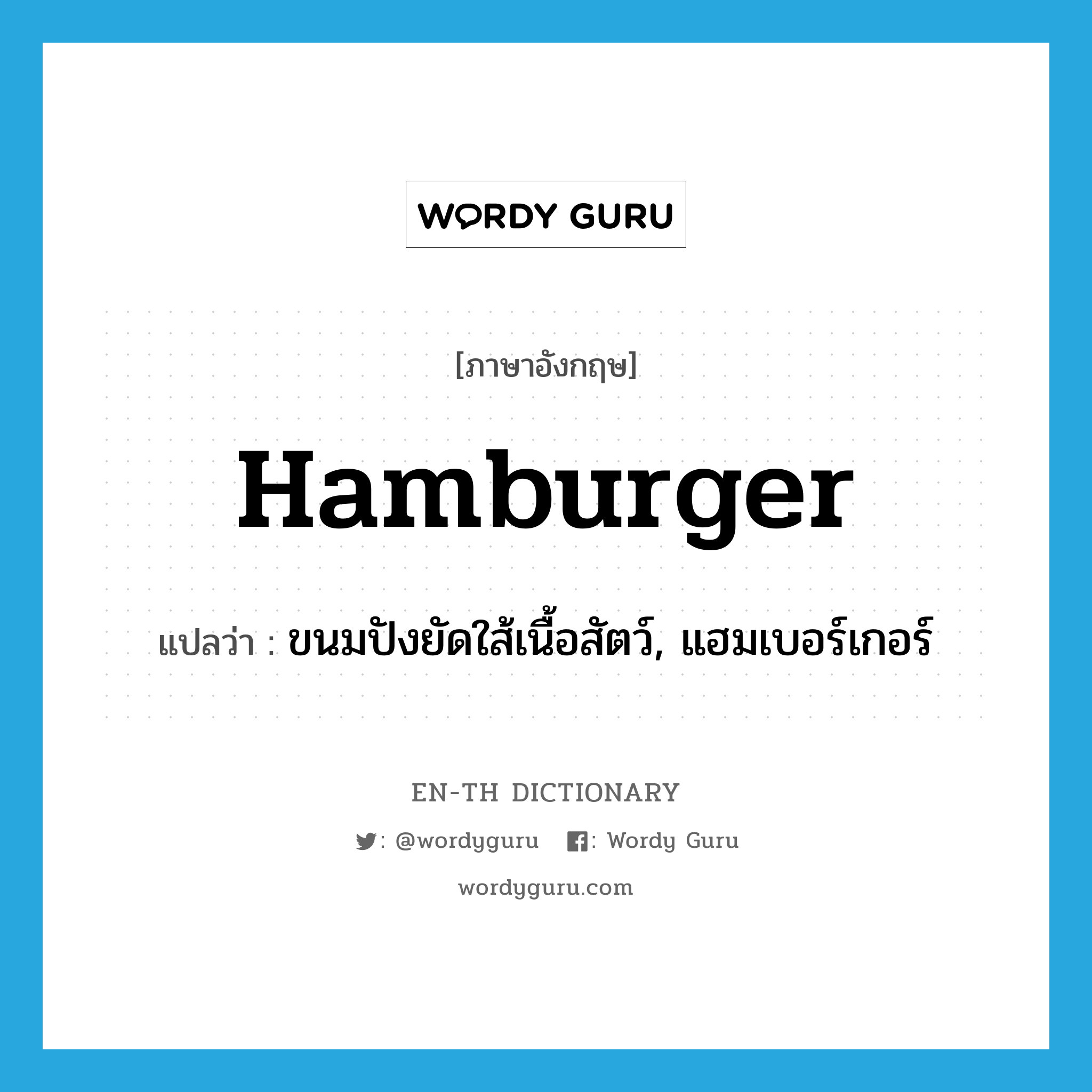 hamburger แปลว่า?, คำศัพท์ภาษาอังกฤษ hamburger แปลว่า ขนมปังยัดใส้เนื้อสัตว์, แฮมเบอร์เกอร์ ประเภท N หมวด N