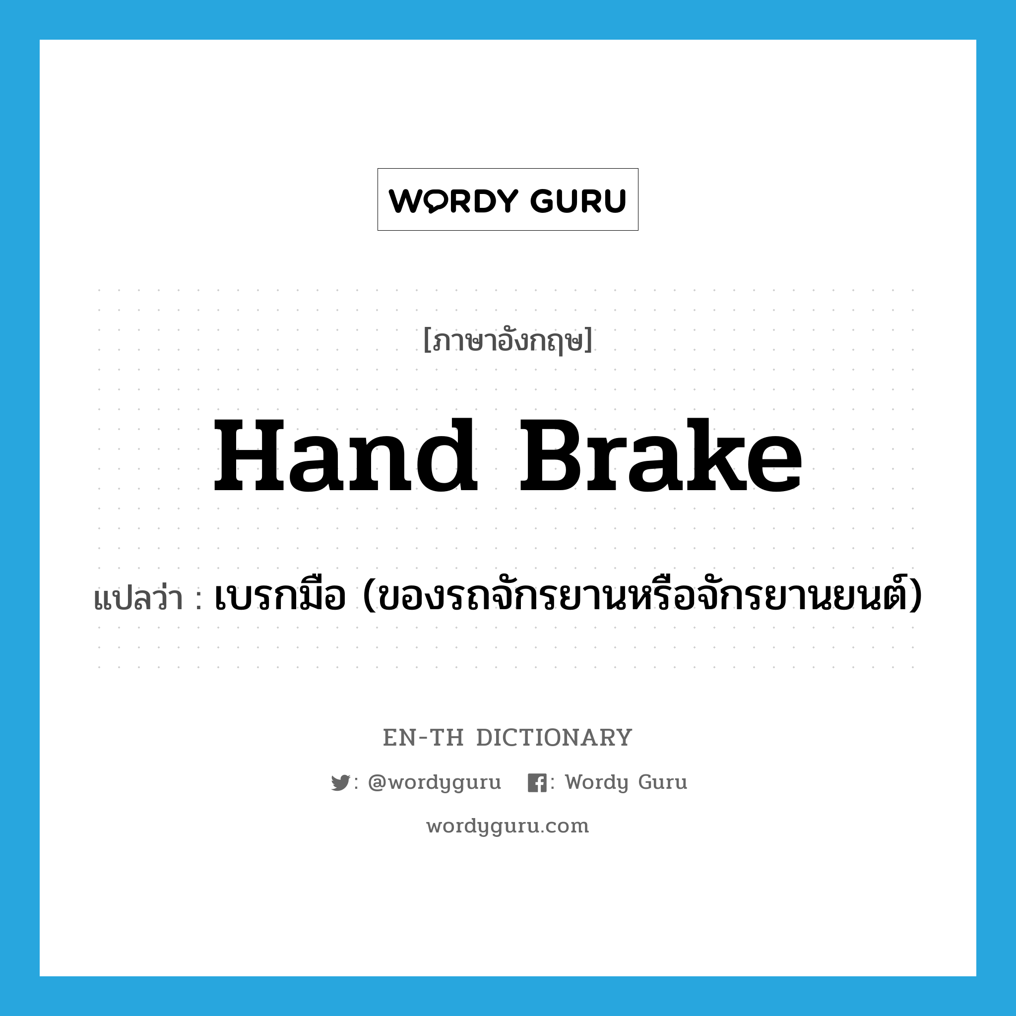 hand brake แปลว่า?, คำศัพท์ภาษาอังกฤษ hand brake แปลว่า เบรกมือ (ของรถจักรยานหรือจักรยานยนต์) ประเภท N หมวด N