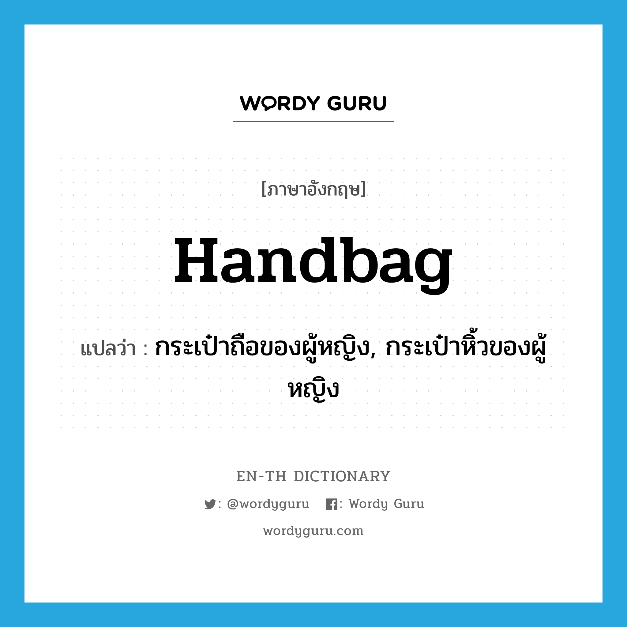 handbag แปลว่า?, คำศัพท์ภาษาอังกฤษ handbag แปลว่า กระเป๋าถือของผู้หญิง, กระเป๋าหิ้วของผู้หญิง ประเภท N หมวด N