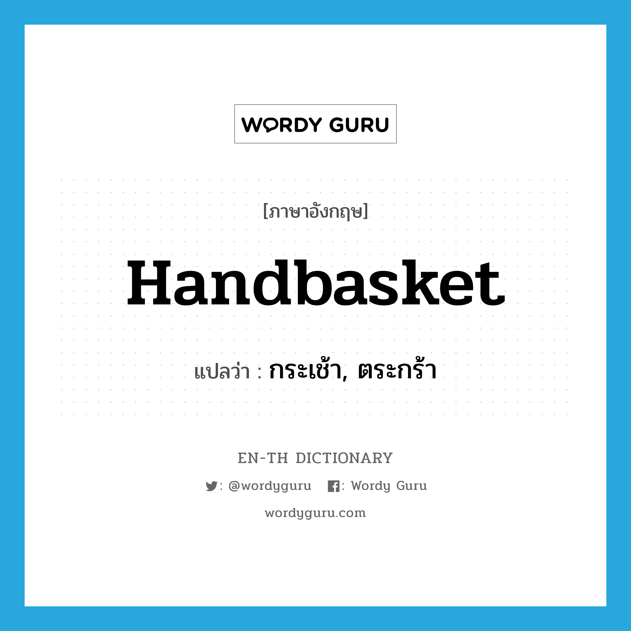 handbasket แปลว่า?, คำศัพท์ภาษาอังกฤษ handbasket แปลว่า กระเช้า, ตระกร้า ประเภท N หมวด N