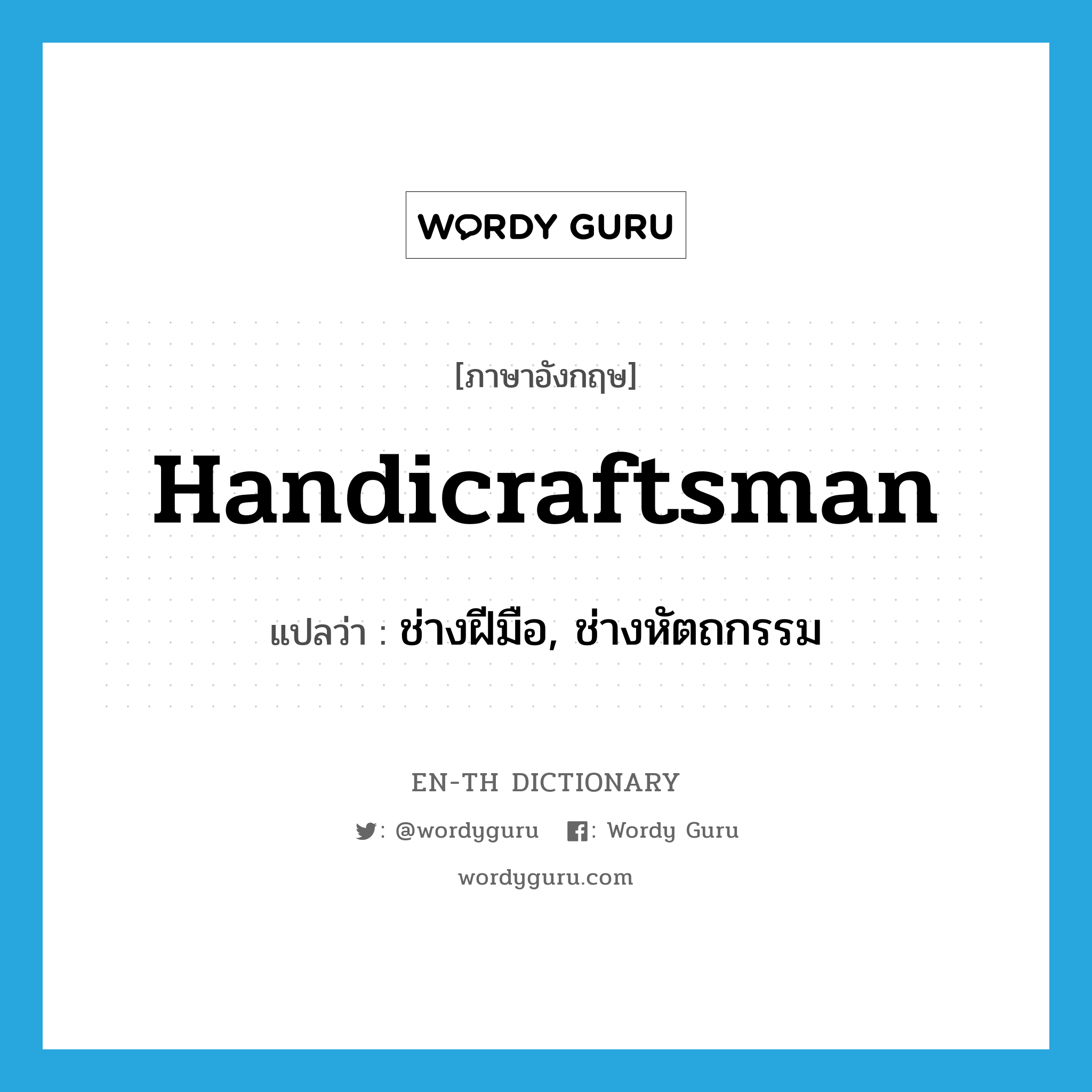 handicraftsman แปลว่า?, คำศัพท์ภาษาอังกฤษ handicraftsman แปลว่า ช่างฝีมือ, ช่างหัตถกรรม ประเภท N หมวด N