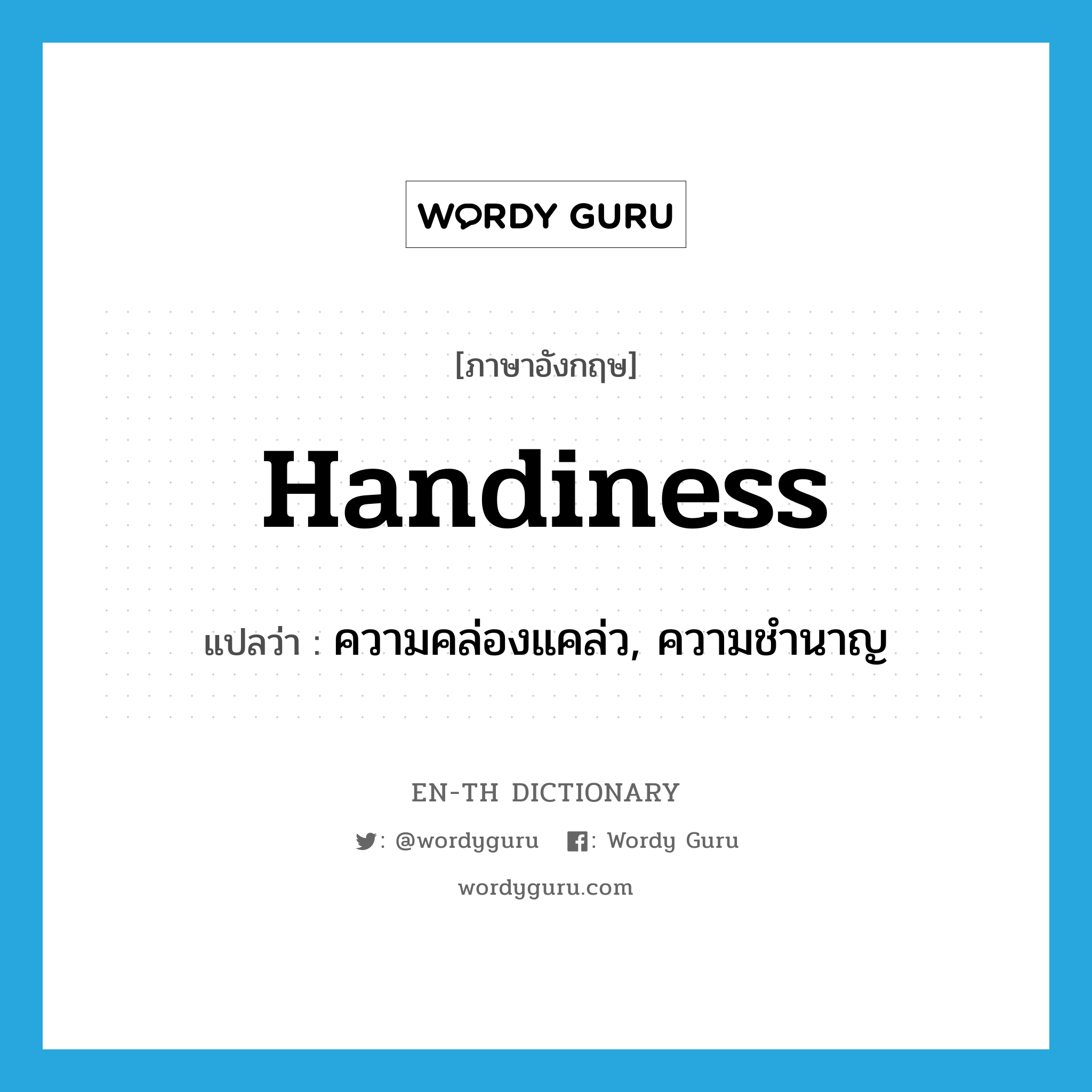 handiness แปลว่า?, คำศัพท์ภาษาอังกฤษ handiness แปลว่า ความคล่องแคล่ว, ความชำนาญ ประเภท N หมวด N