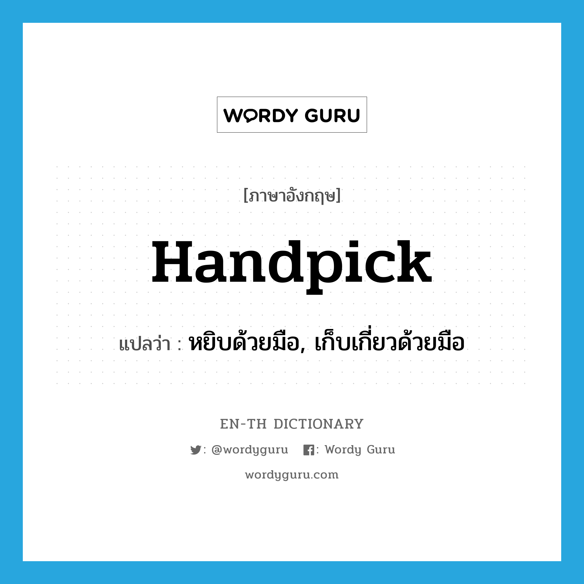 handpick แปลว่า?, คำศัพท์ภาษาอังกฤษ handpick แปลว่า หยิบด้วยมือ, เก็บเกี่ยวด้วยมือ ประเภท VT หมวด VT
