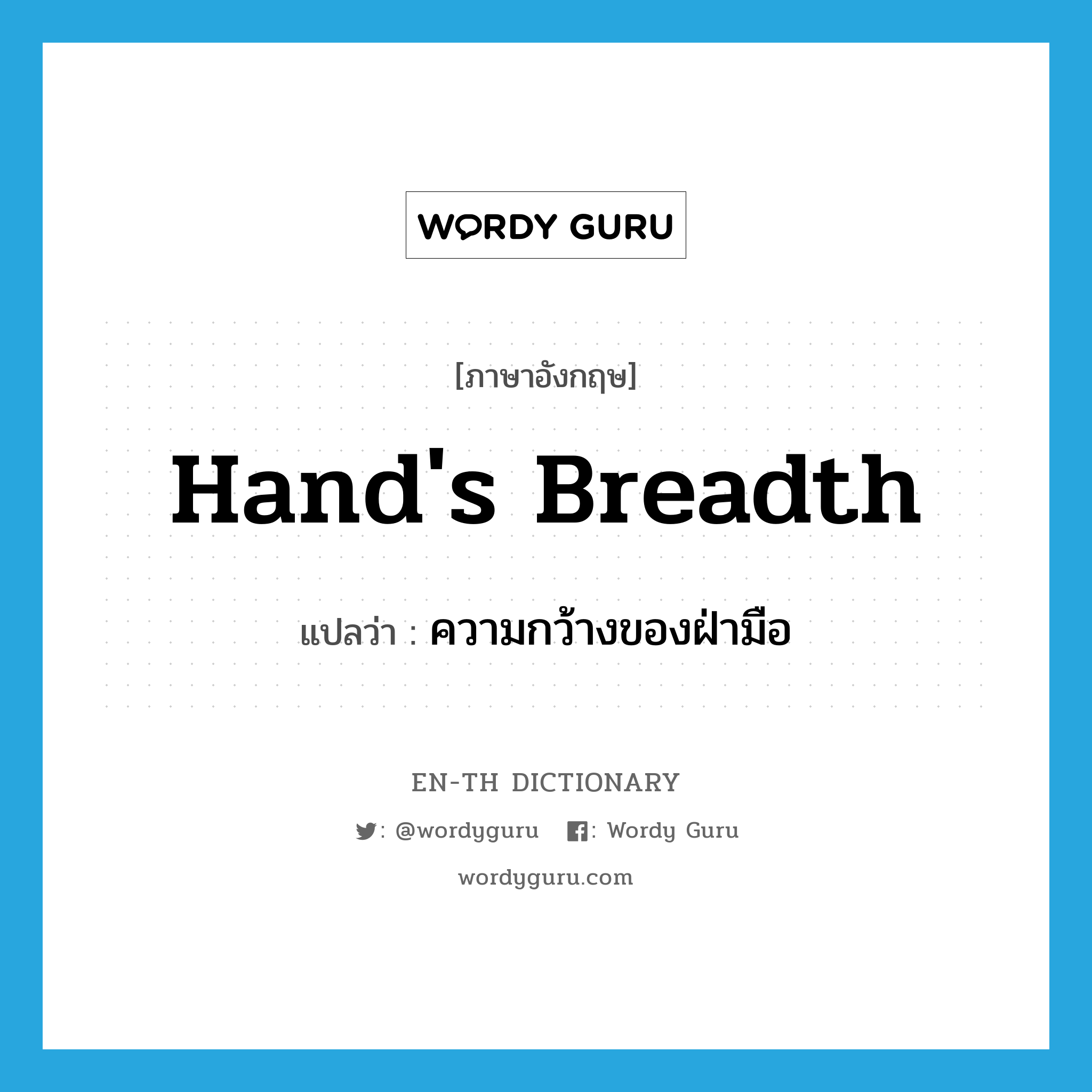 hand's breadth แปลว่า?, คำศัพท์ภาษาอังกฤษ hand's breadth แปลว่า ความกว้างของฝ่ามือ ประเภท N หมวด N