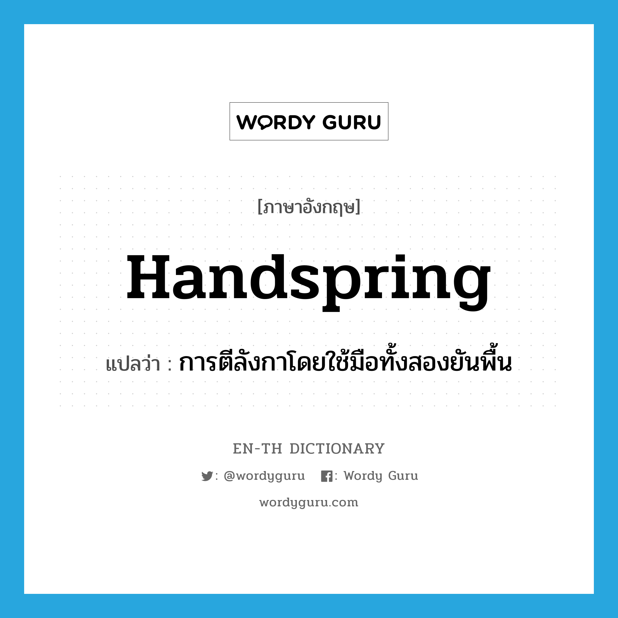 handspring แปลว่า?, คำศัพท์ภาษาอังกฤษ handspring แปลว่า การตีลังกาโดยใช้มือทั้งสองยันพื้น ประเภท N หมวด N