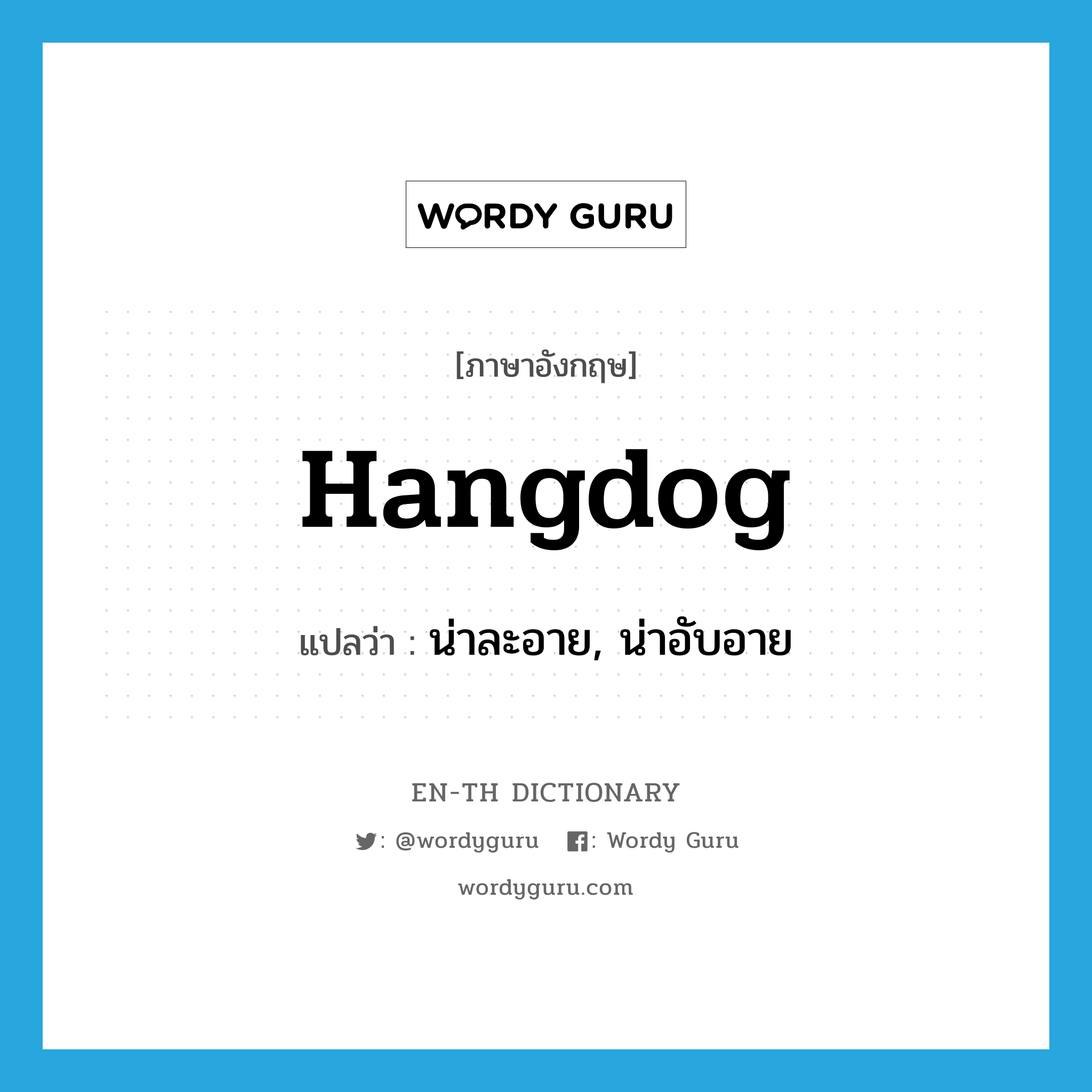 hangdog แปลว่า?, คำศัพท์ภาษาอังกฤษ hangdog แปลว่า น่าละอาย, น่าอับอาย ประเภท ADJ หมวด ADJ