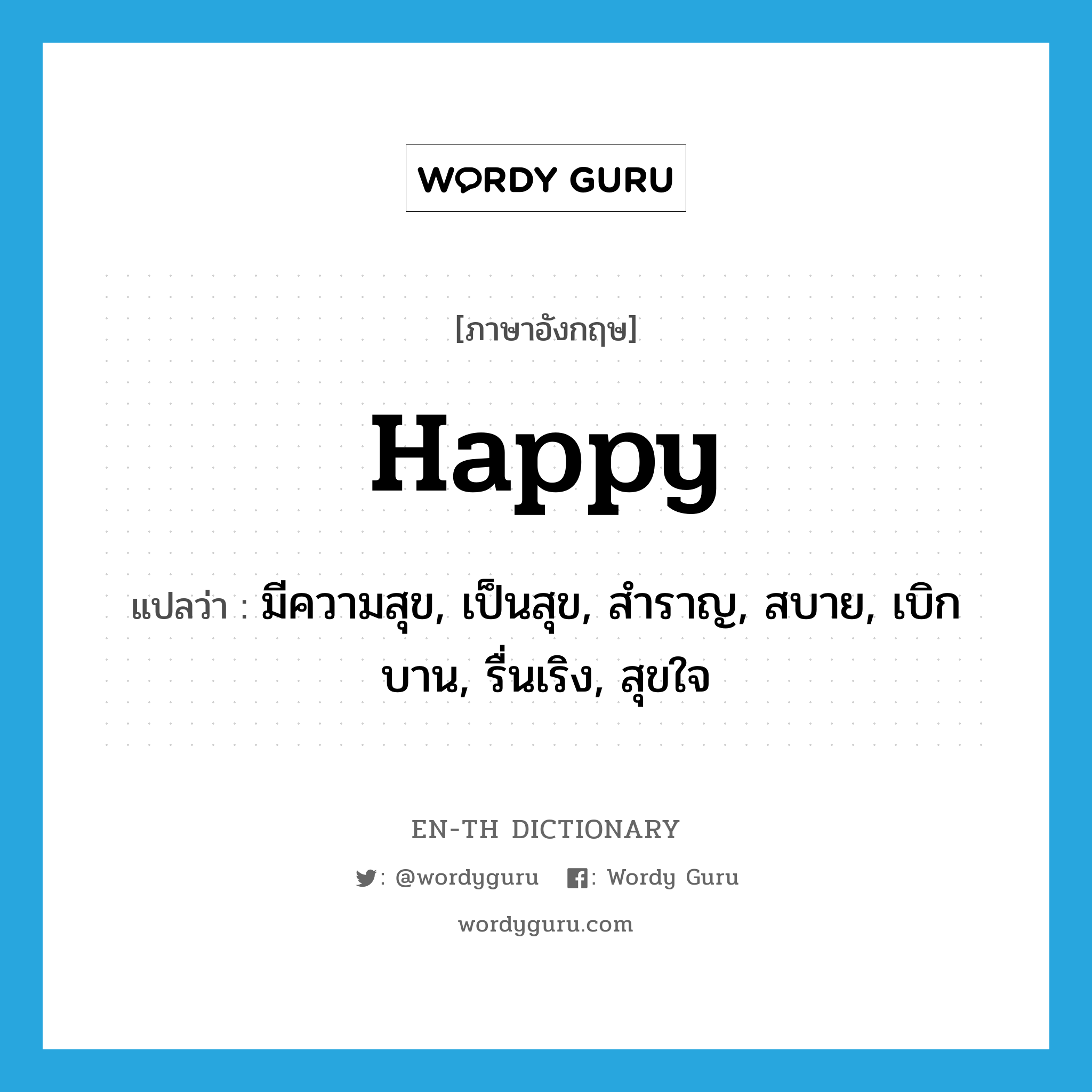 happy แปลว่า?, คำศัพท์ภาษาอังกฤษ happy แปลว่า มีความสุข, เป็นสุข, สำราญ, สบาย, เบิกบาน, รื่นเริง, สุขใจ ประเภท ADJ หมวด ADJ