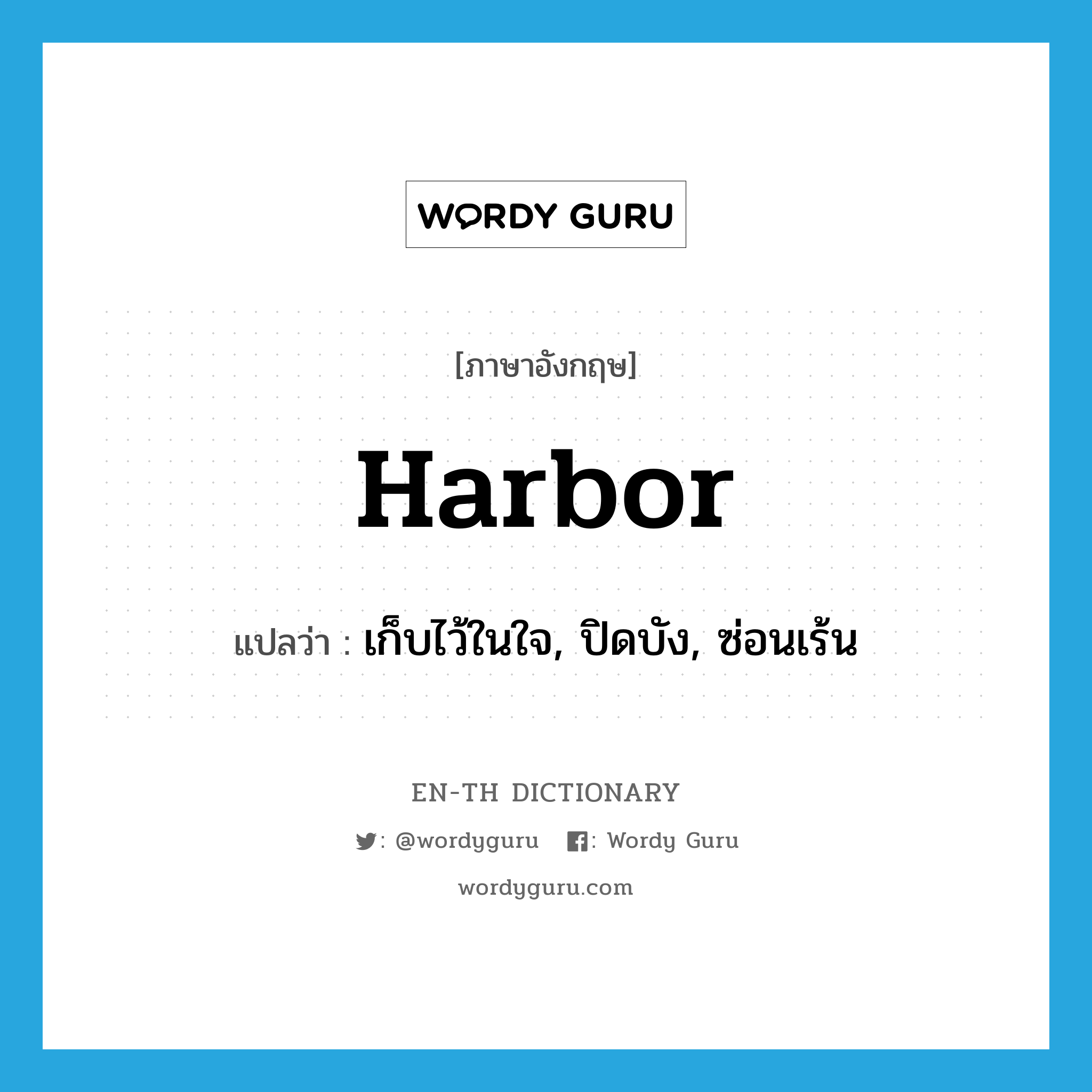 harbor แปลว่า?, คำศัพท์ภาษาอังกฤษ harbor แปลว่า เก็บไว้ในใจ, ปิดบัง, ซ่อนเร้น ประเภท VT หมวด VT