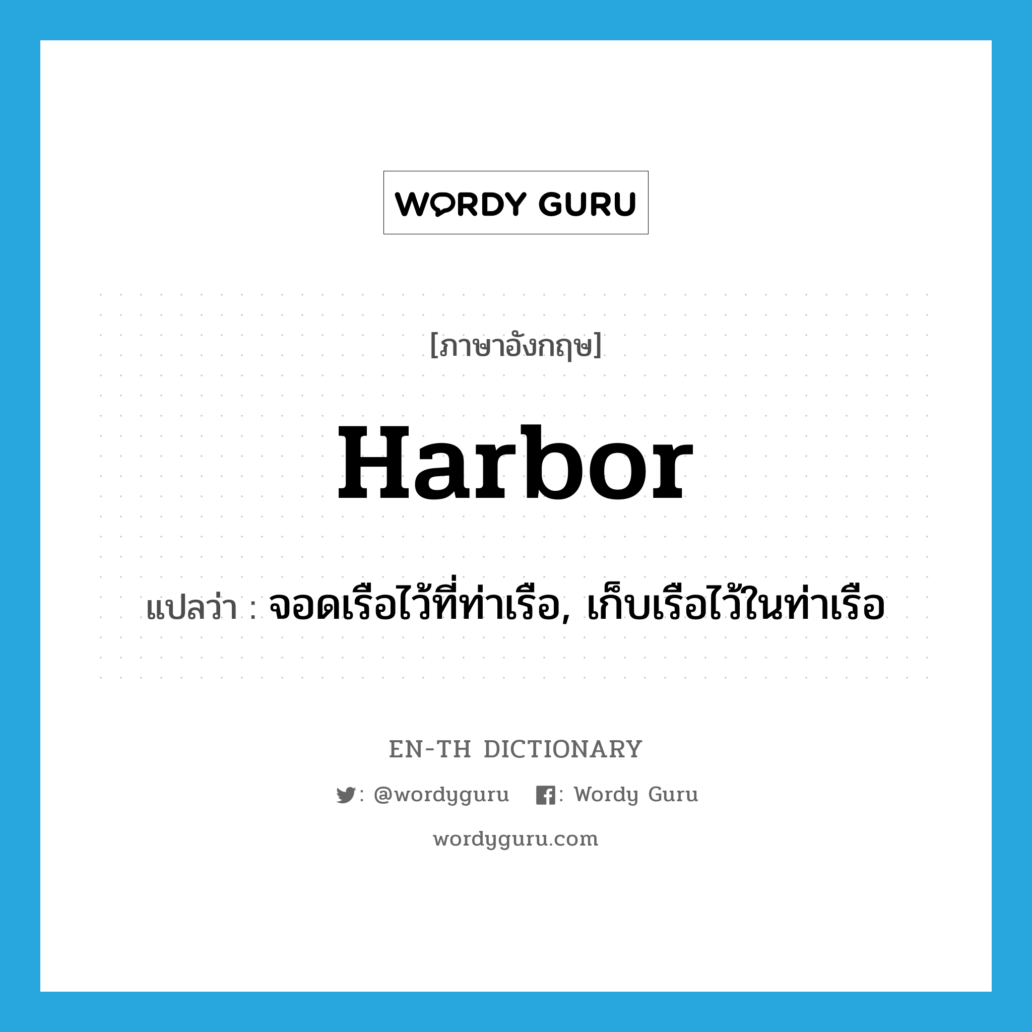 harbor แปลว่า?, คำศัพท์ภาษาอังกฤษ harbor แปลว่า จอดเรือไว้ที่ท่าเรือ, เก็บเรือไว้ในท่าเรือ ประเภท VI หมวด VI