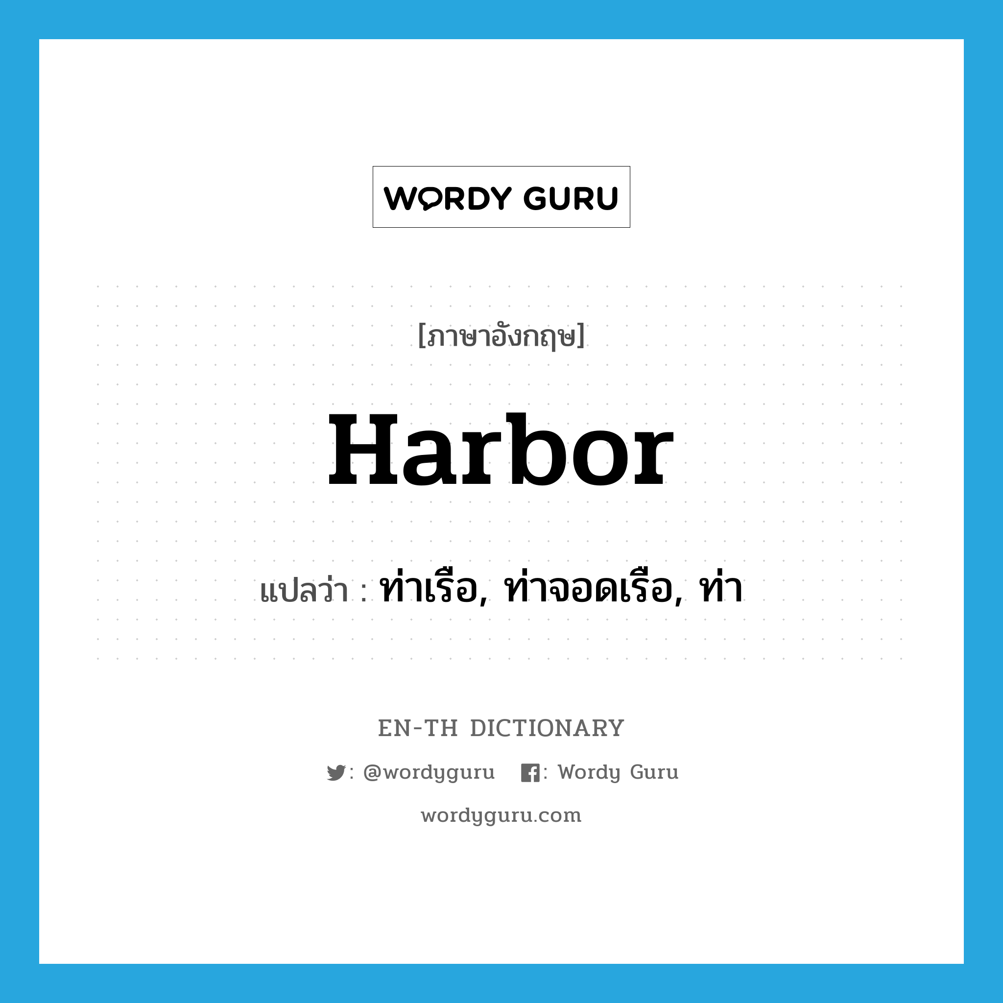 harbor แปลว่า?, คำศัพท์ภาษาอังกฤษ harbor แปลว่า ท่าเรือ, ท่าจอดเรือ, ท่า ประเภท N หมวด N