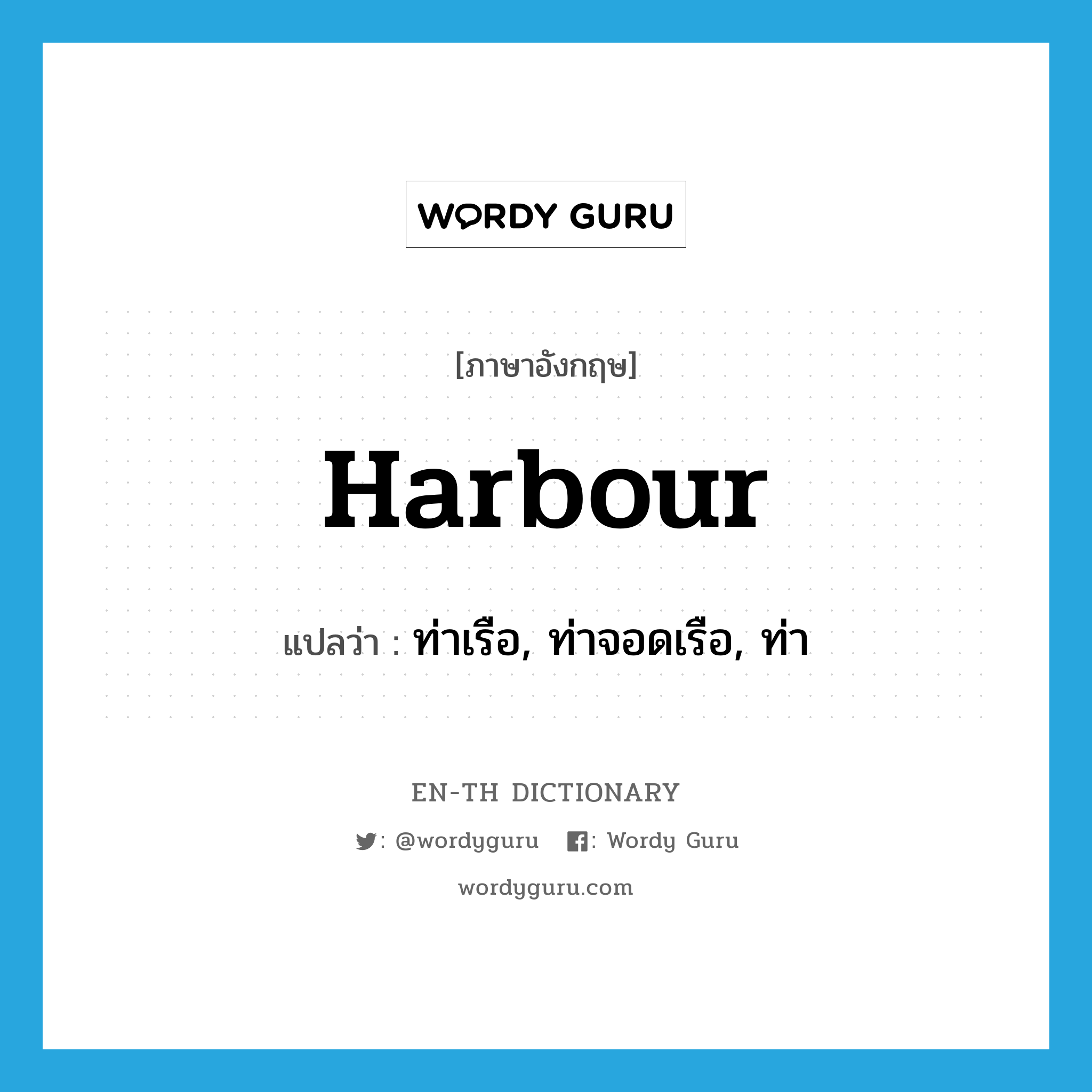 harbour แปลว่า?, คำศัพท์ภาษาอังกฤษ harbour แปลว่า ท่าเรือ, ท่าจอดเรือ, ท่า ประเภท N หมวด N