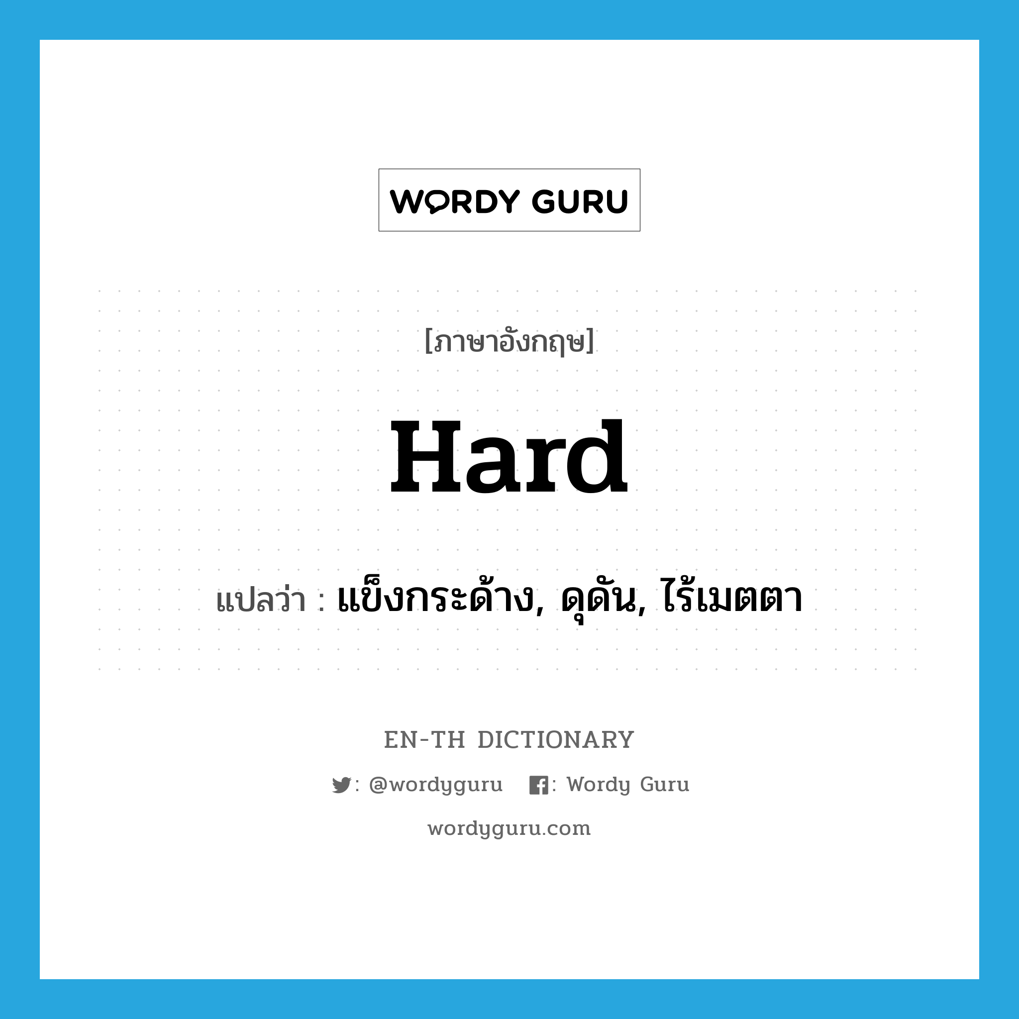 hard แปลว่า?, คำศัพท์ภาษาอังกฤษ hard แปลว่า แข็งกระด้าง, ดุดัน, ไร้เมตตา ประเภท ADJ หมวด ADJ