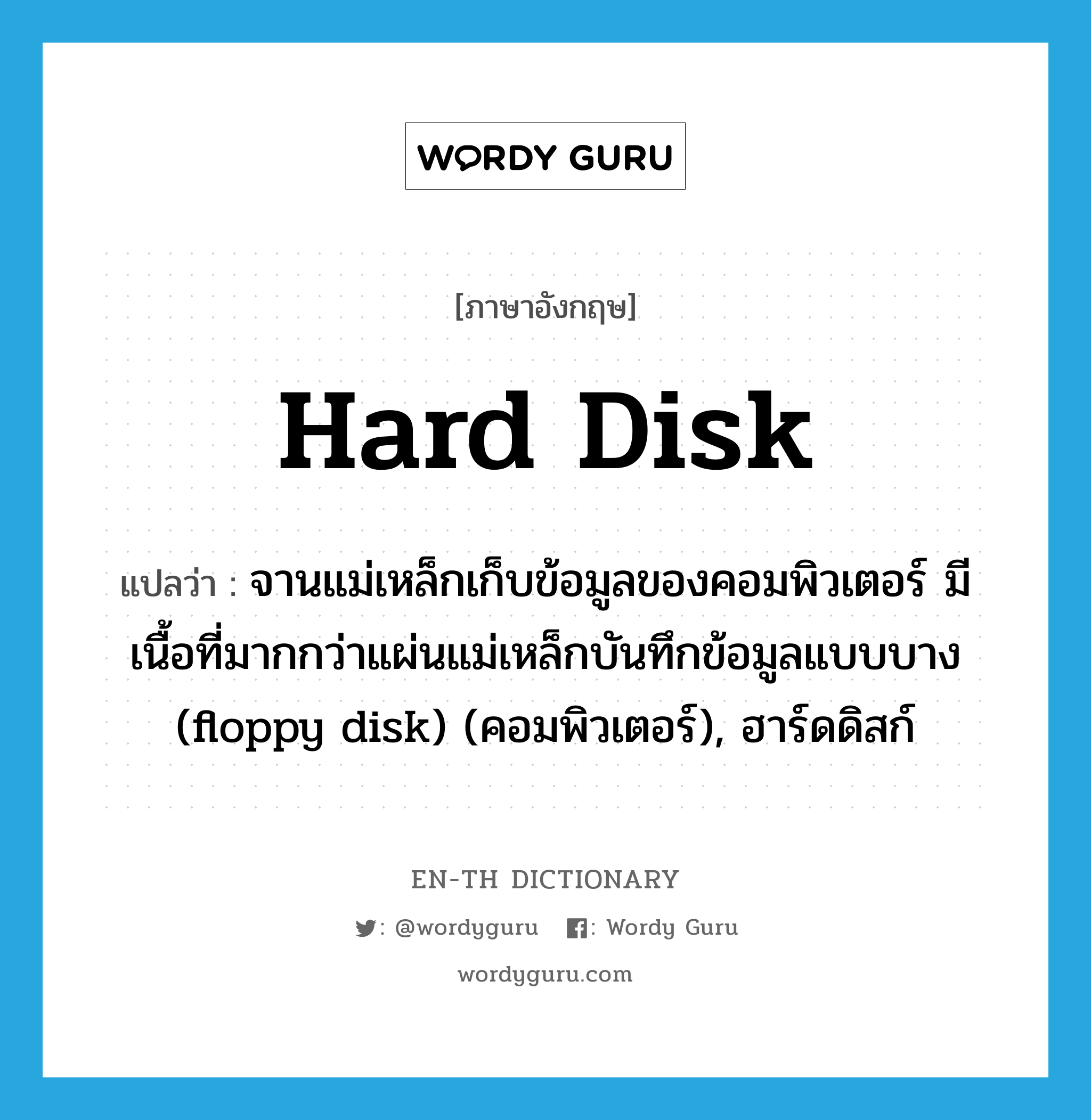 hard disk แปลว่า?, คำศัพท์ภาษาอังกฤษ hard disk แปลว่า จานแม่เหล็กเก็บข้อมูลของคอมพิวเตอร์ มีเนื้อที่มากกว่าแผ่นแม่เหล็กบันทึกข้อมูลแบบบาง (floppy disk) (คอมพิวเตอร์), ฮาร์ดดิสก์ ประเภท N หมวด N