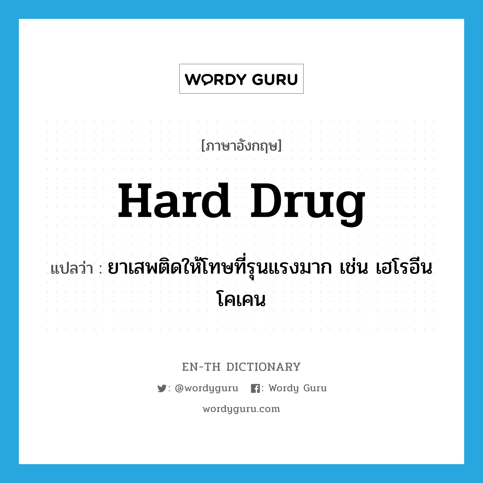 hard drug แปลว่า?, คำศัพท์ภาษาอังกฤษ hard drug แปลว่า ยาเสพติดให้โทษที่รุนแรงมาก เช่น เฮโรอีน โคเคน ประเภท N หมวด N