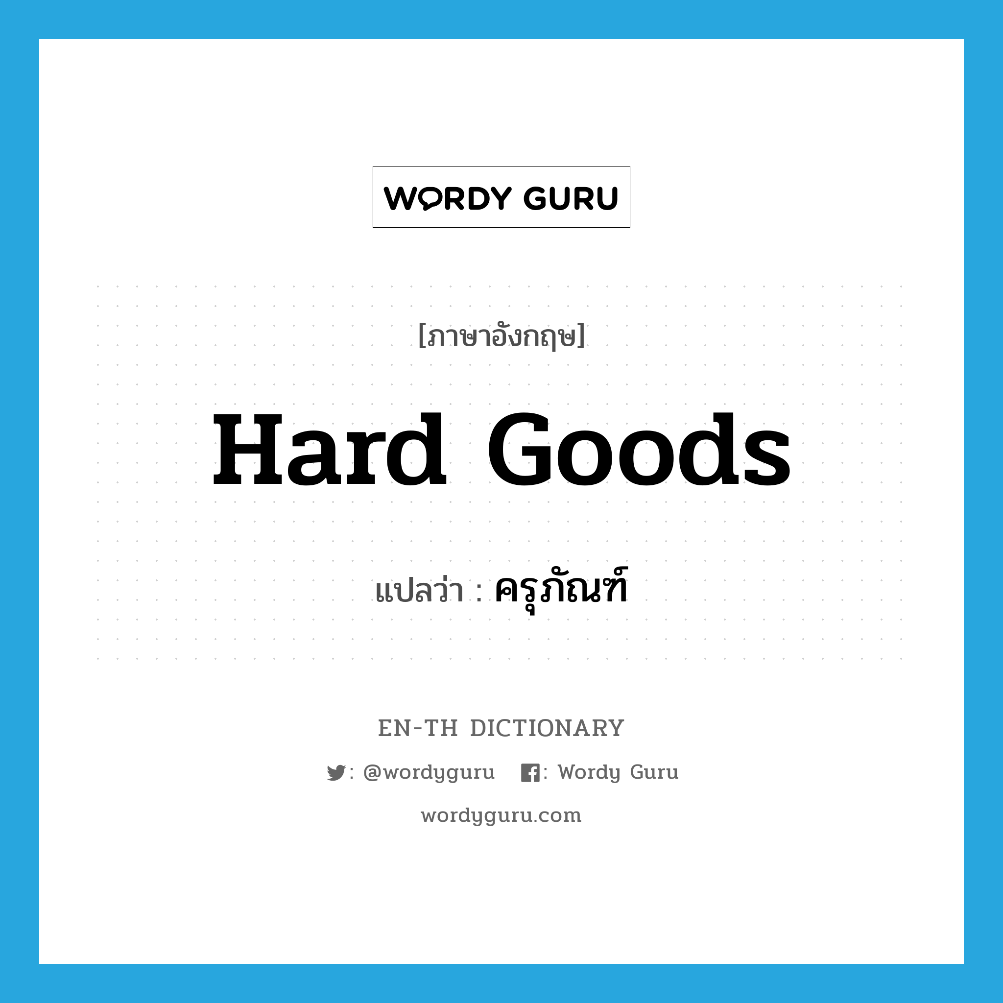 hard goods แปลว่า?, คำศัพท์ภาษาอังกฤษ hard goods แปลว่า ครุภัณฑ์ ประเภท N หมวด N