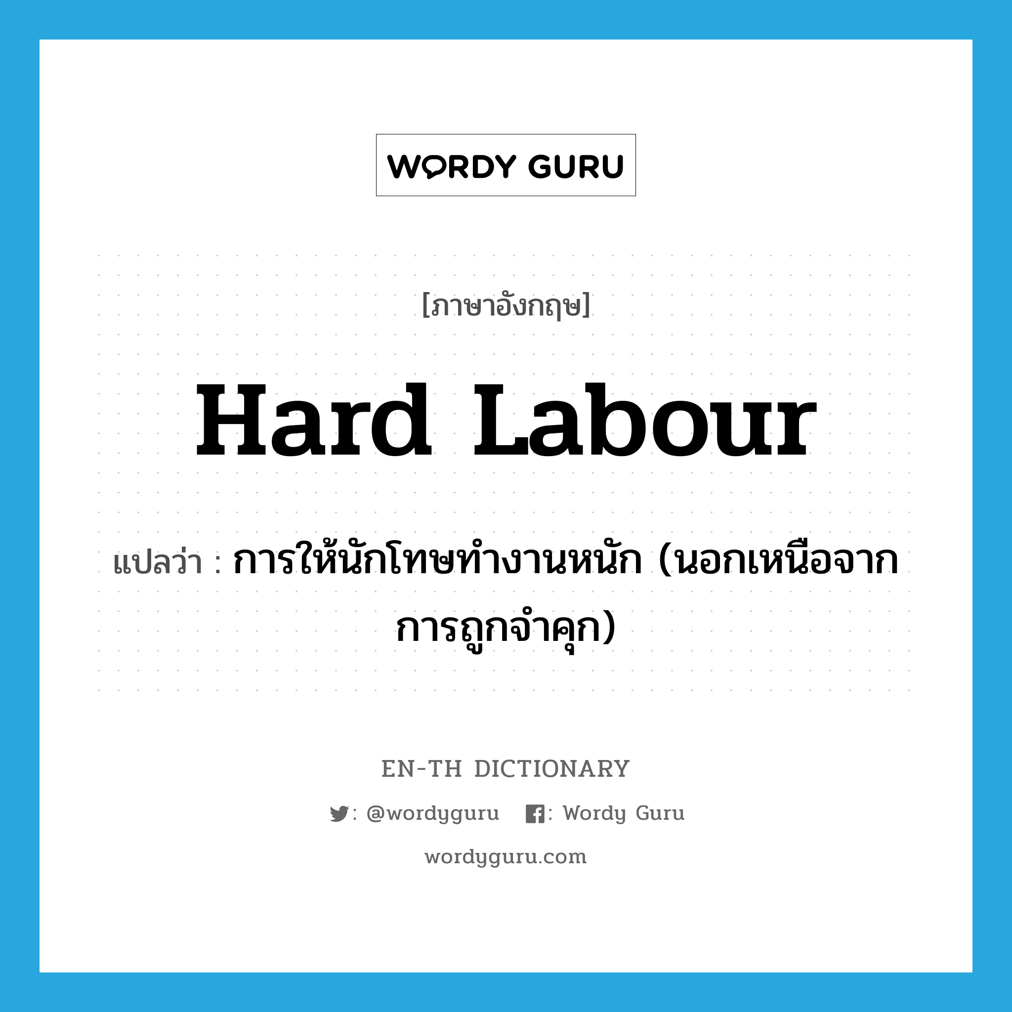 hard labour แปลว่า?, คำศัพท์ภาษาอังกฤษ hard labour แปลว่า การให้นักโทษทำงานหนัก (นอกเหนือจากการถูกจำคุก) ประเภท N หมวด N