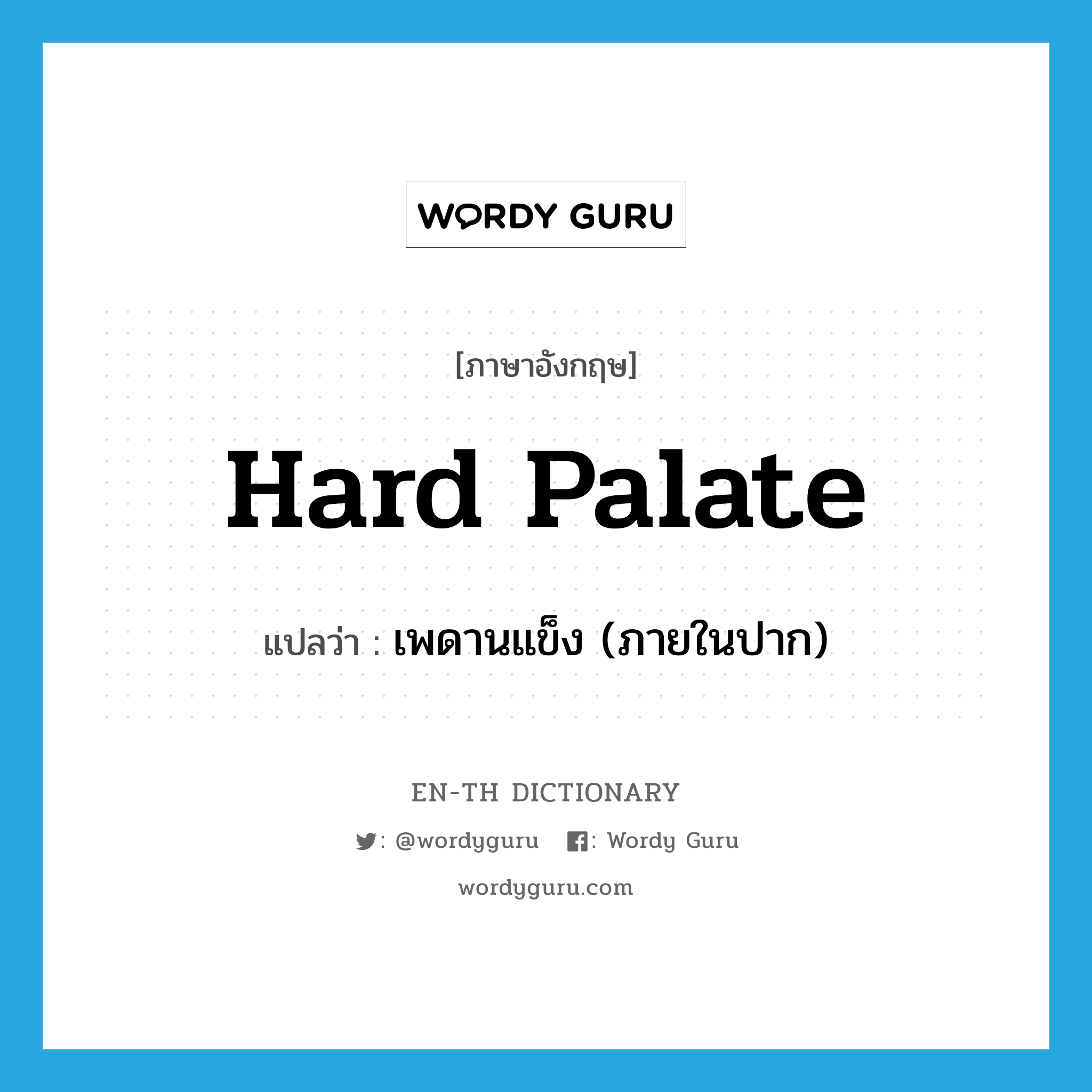 hard palate แปลว่า?, คำศัพท์ภาษาอังกฤษ hard palate แปลว่า เพดานแข็ง (ภายในปาก) ประเภท N หมวด N