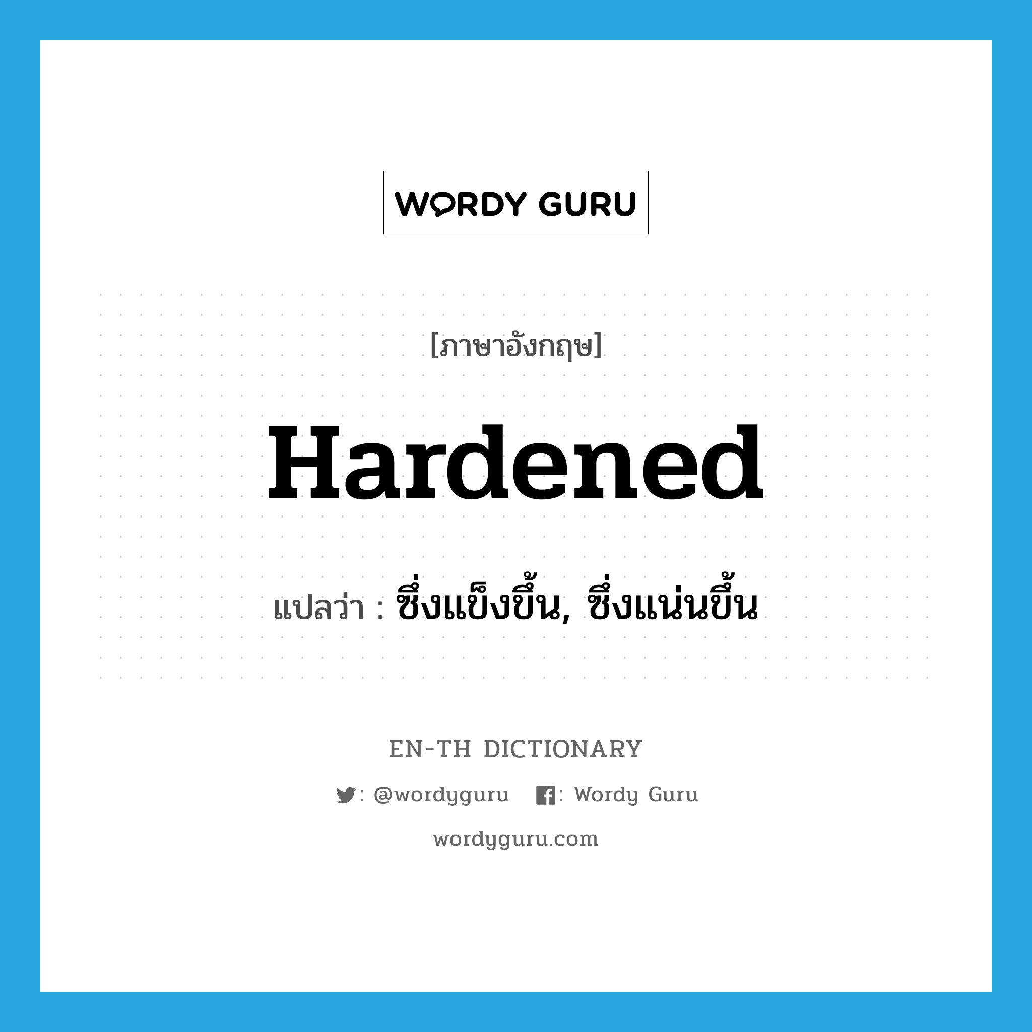 hardened แปลว่า?, คำศัพท์ภาษาอังกฤษ hardened แปลว่า ซึ่งแข็งขึ้น, ซึ่งแน่นขึ้น ประเภท ADJ หมวด ADJ