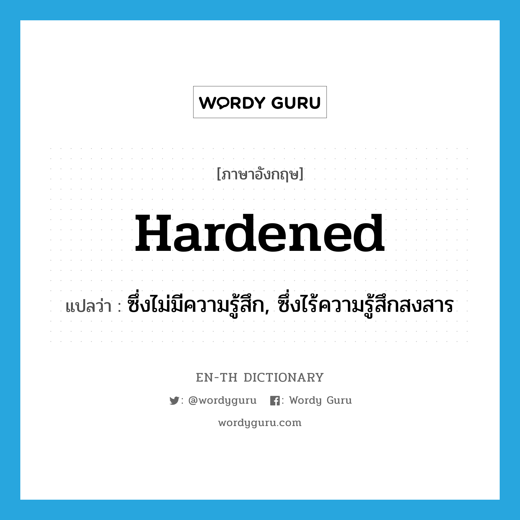 hardened แปลว่า?, คำศัพท์ภาษาอังกฤษ hardened แปลว่า ซึ่งไม่มีความรู้สึก, ซึ่งไร้ความรู้สึกสงสาร ประเภท ADJ หมวด ADJ